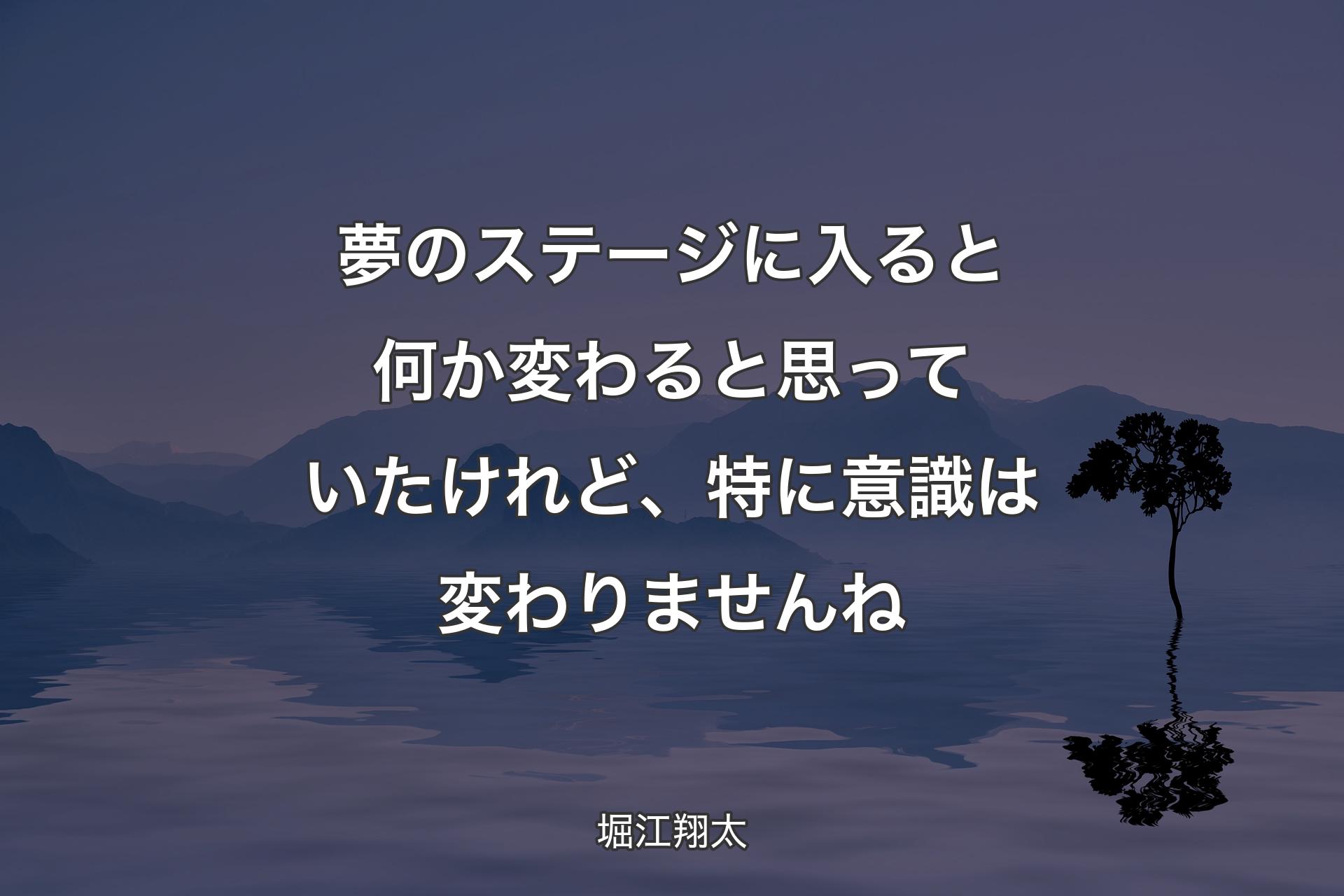 【背景4】夢のステージに入ると何か変わると思っていたけれど、特に意識は変わりませんね - 堀江翔太