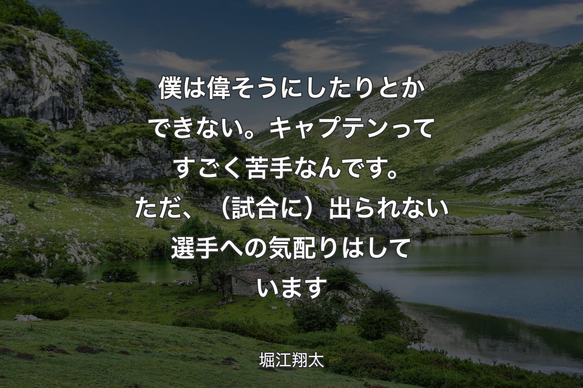 【背景1】僕は偉そうにしたりとかできない。キャプテンってすごく苦手なんです。ただ、（試合に）出られない選手への気配りはしています - 堀江翔太