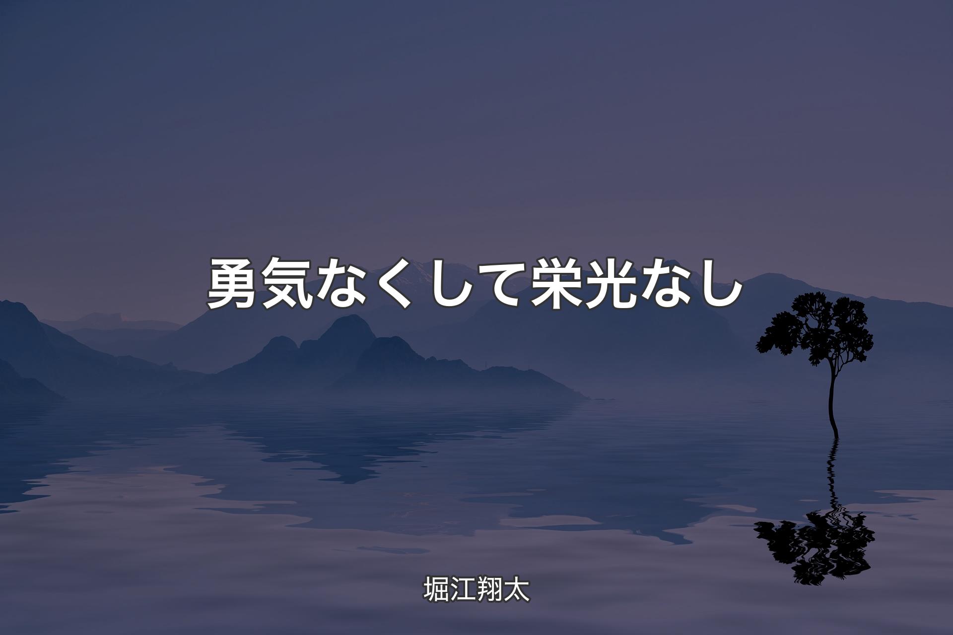 【背景4】勇気なくして栄光なし - 堀江翔太