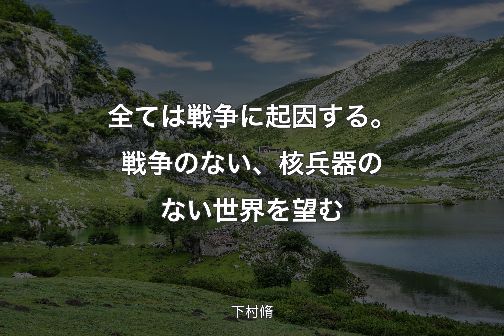 【背景1】全ては戦争に起因する。戦争のない、核兵器のない世界を望む - 下村脩