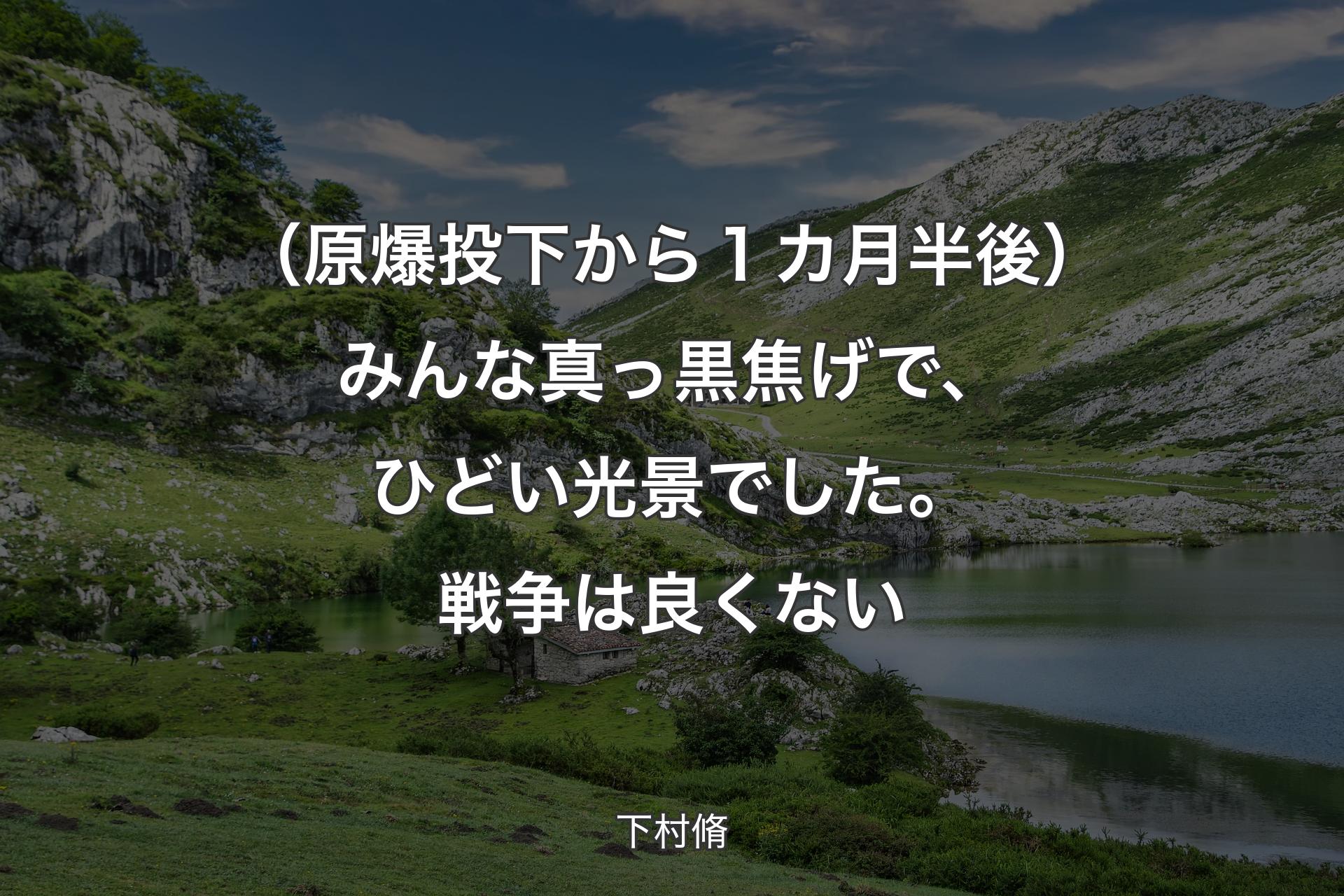 【背景1】（原爆投下から１カ月半後）みんな真っ黒焦げで、ひどい光景でした。戦争は良くない - 下村脩