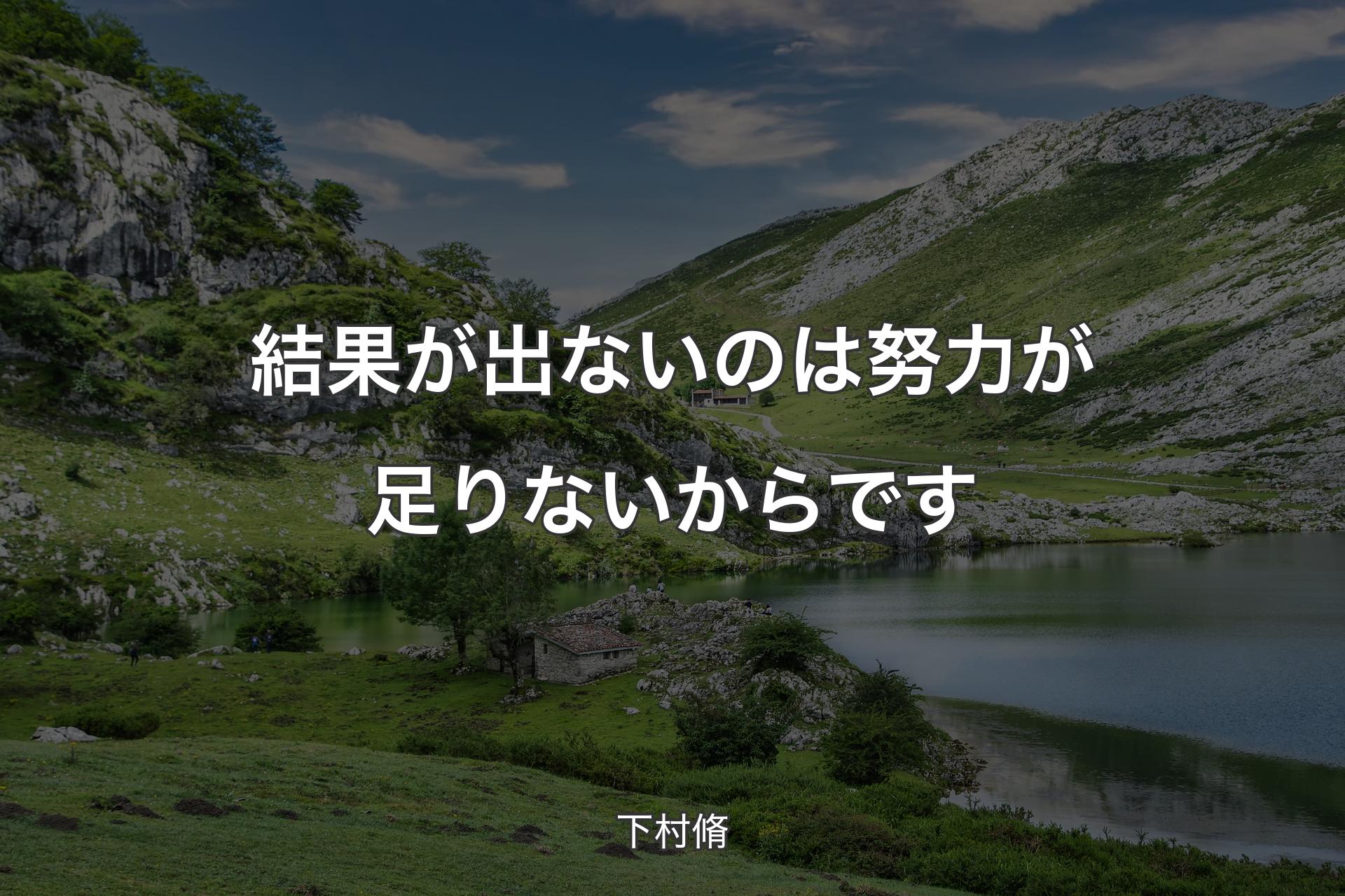 結果が出ないのは努力が足りないからです - 下村脩