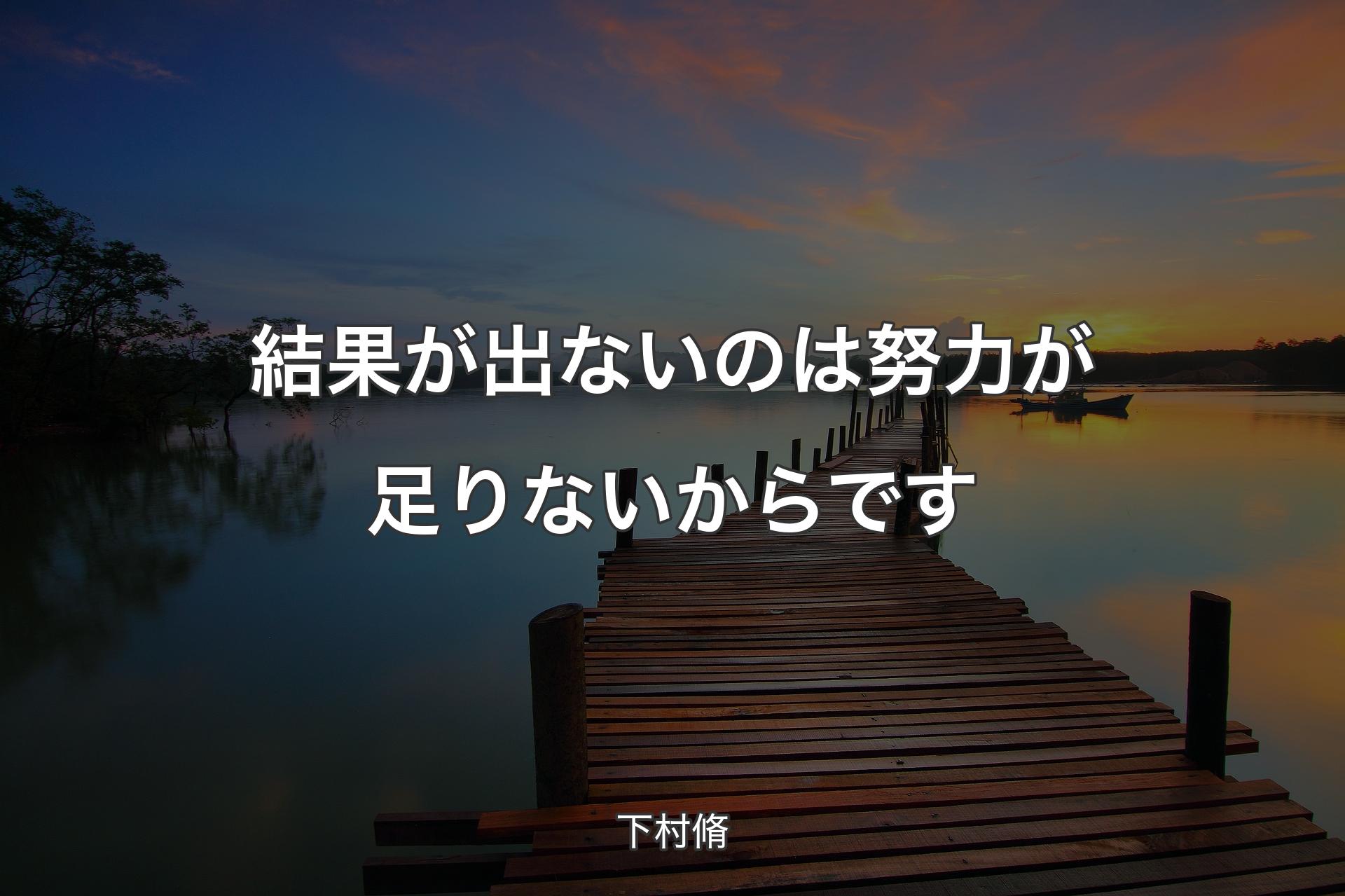 結果が出ないのは努力が足りないからです - 下村脩