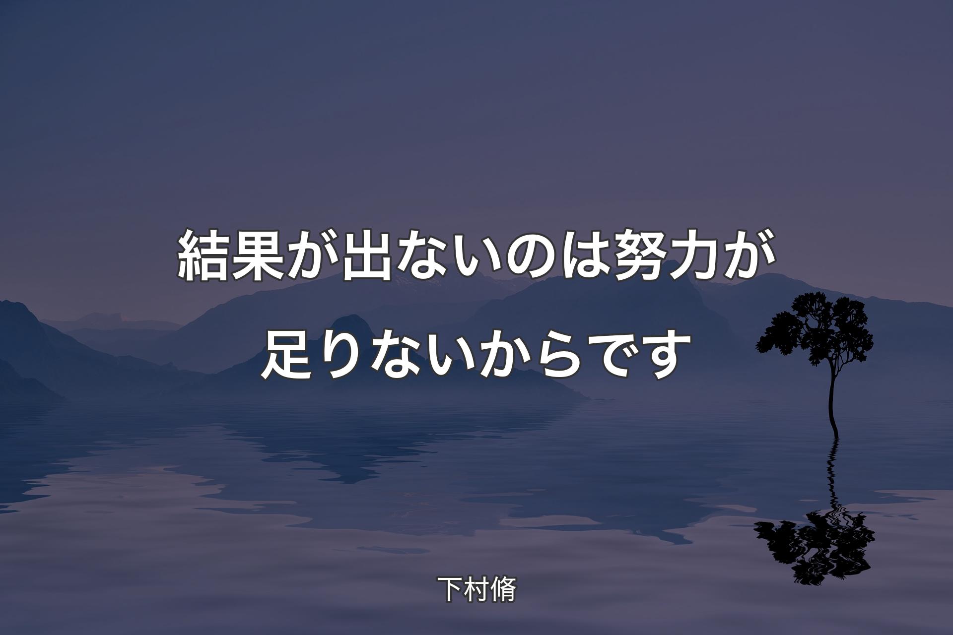 【背景4】結果が出ないのは努力が足りないからです - 下村脩