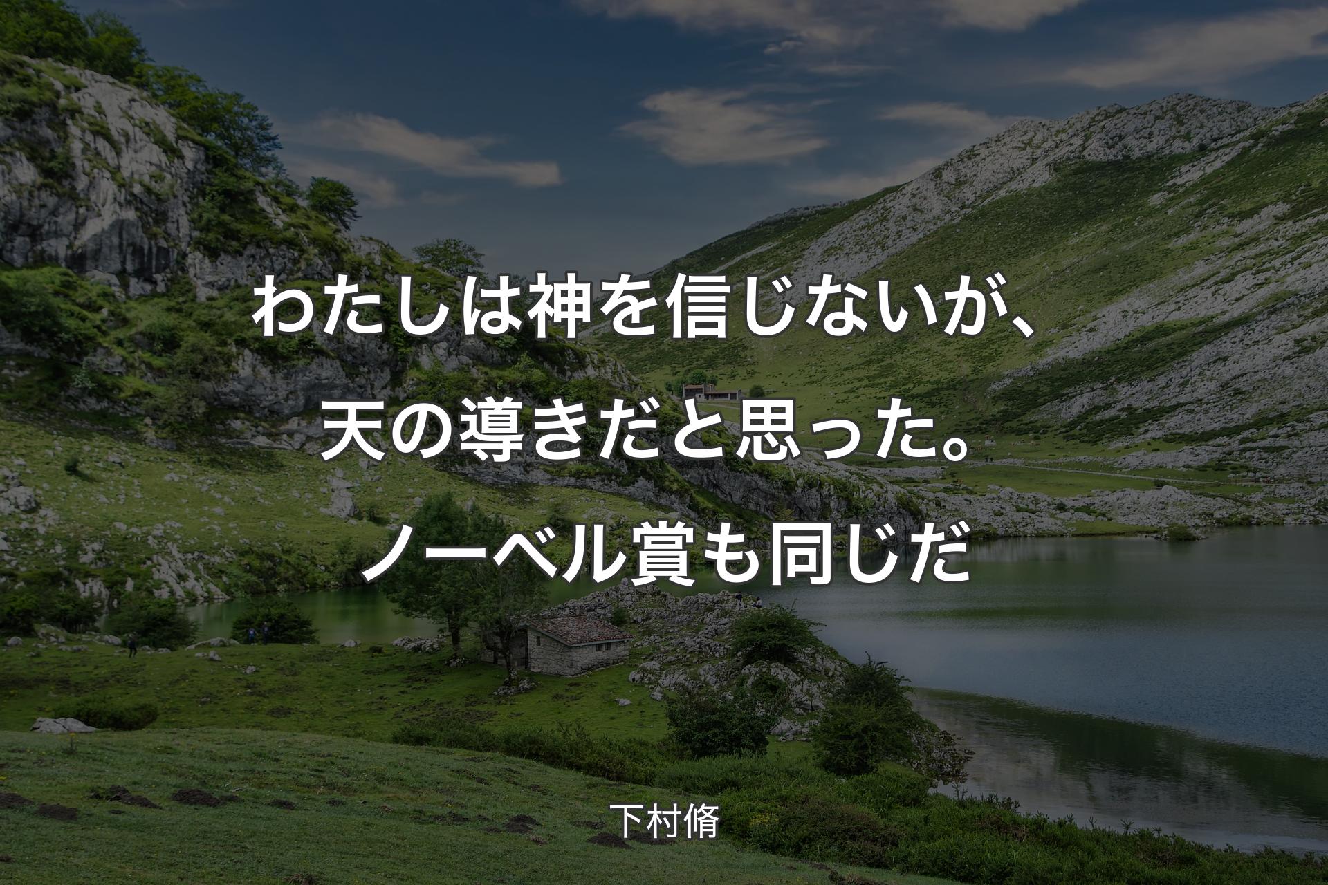 【背景1】わたしは神を信じないが、天の導きだと思った。ノーベル賞も同じだ - 下村脩