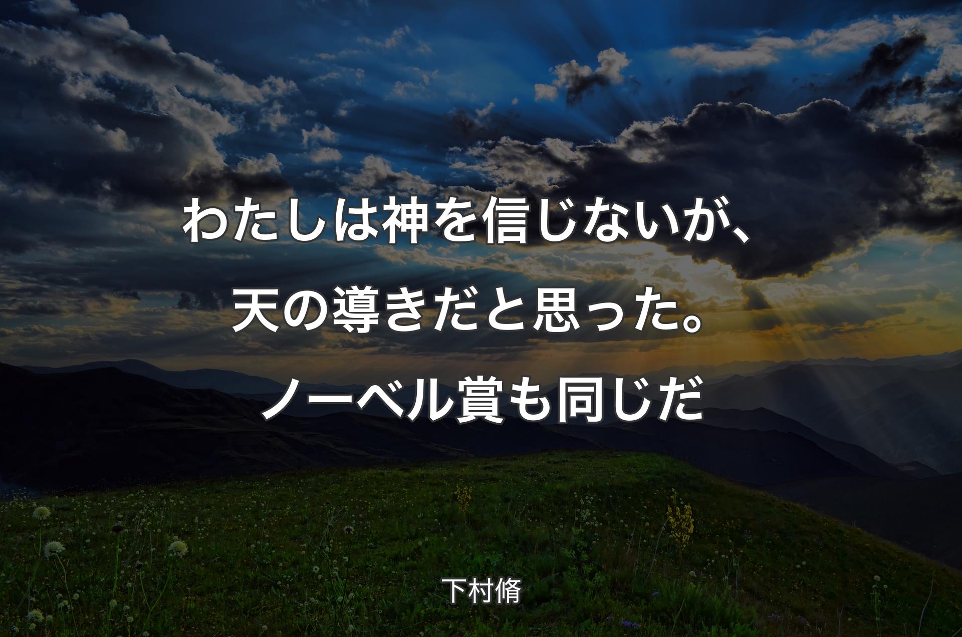 わたしは神を信じないが、天の導きだと思った。ノーベル賞も同じだ - 下村脩