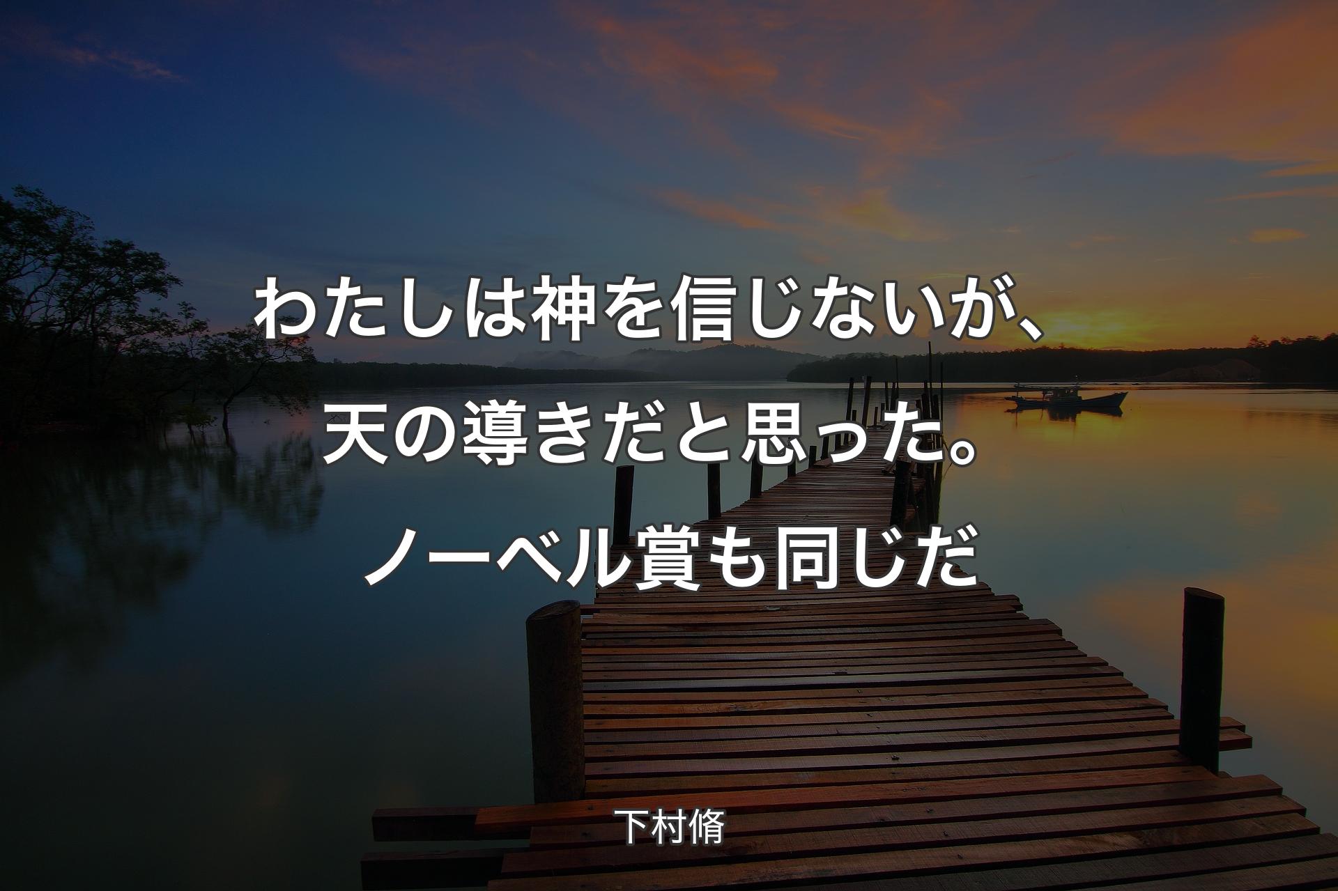 【背景3】わたしは神を信じないが、天の導きだと思った。ノーベル賞も同じだ - 下村脩