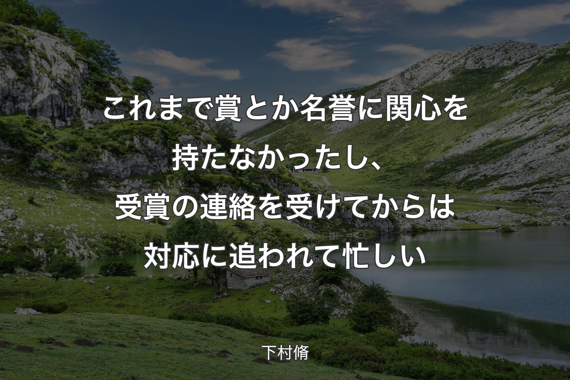 【背景1】これまで賞とか名誉に関心を持たなかったし、受賞の連絡を受けてからは対応に追われて忙しい - 下村脩