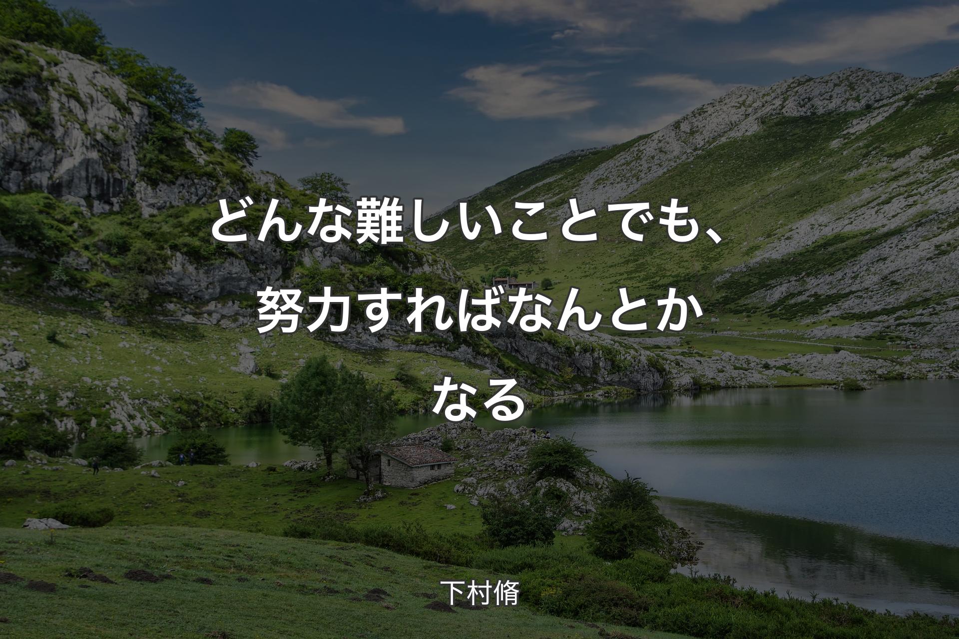 【背景1】どんな難しいことでも、努力すればなんとかなる - 下村脩