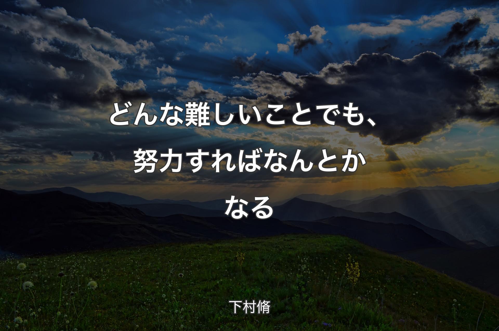 どんな難しいことでも、努力すればなんとかなる - 下村脩