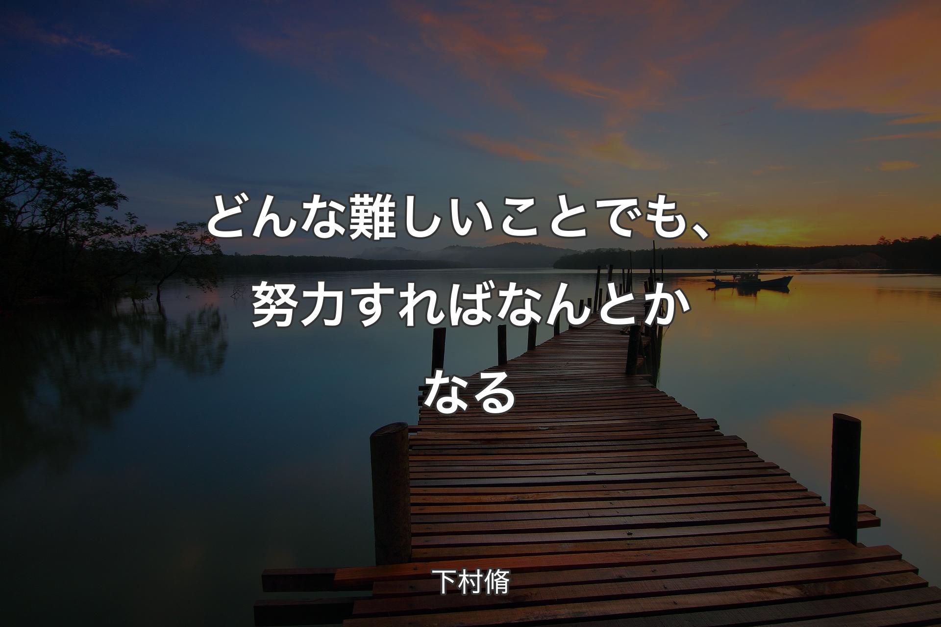 どんな難しいことでも、努力すればなんとかなる - 下村脩