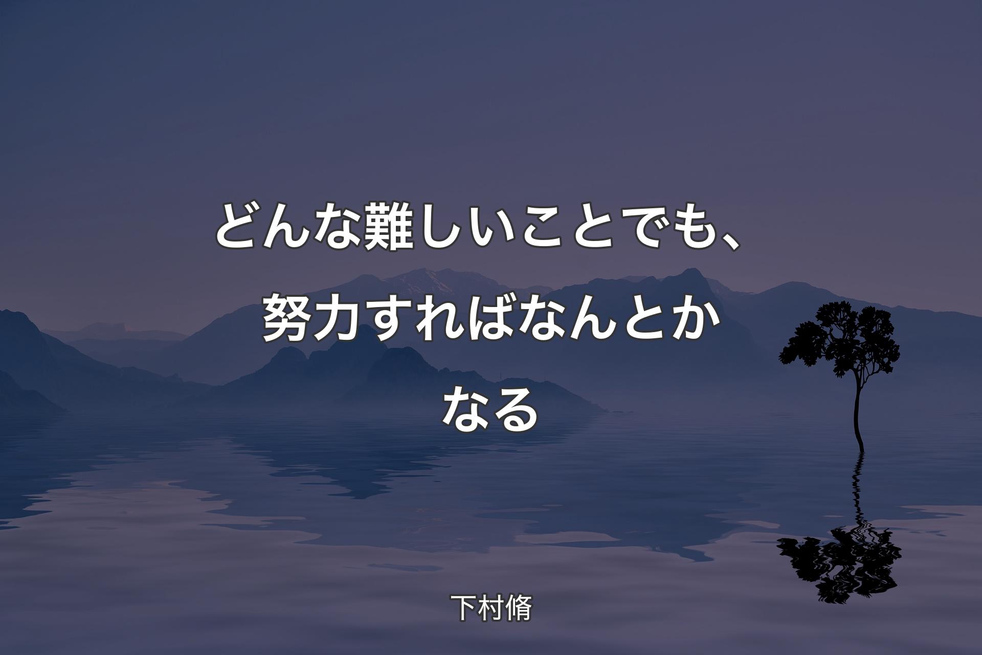 どんな難しいことでも、努力すればなんとかなる - 下村脩