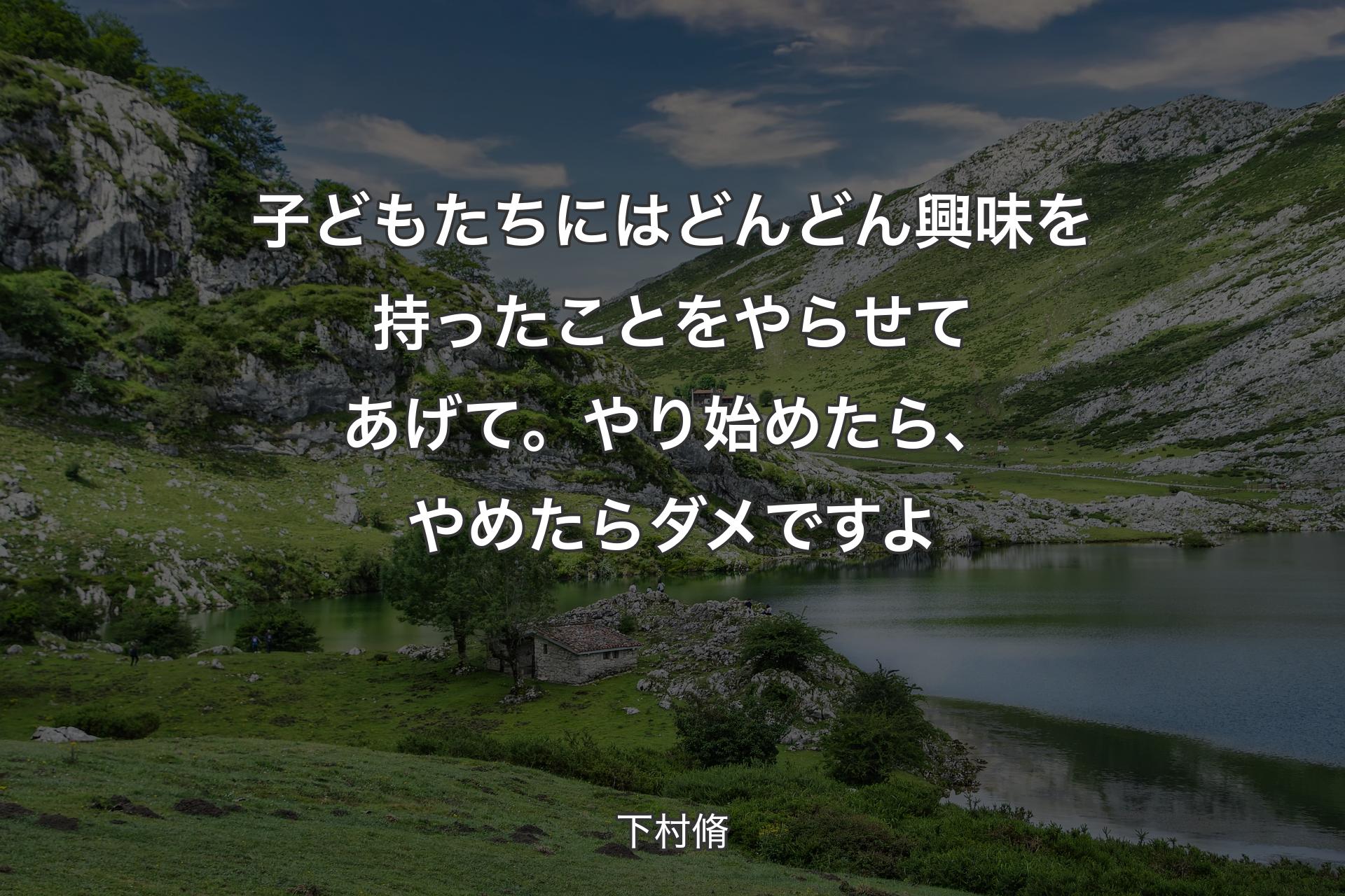 【背景1】子どもたちにはどんどん興味を持ったことをやらせてあげて。やり始めたら、やめたらダメですよ - 下村脩