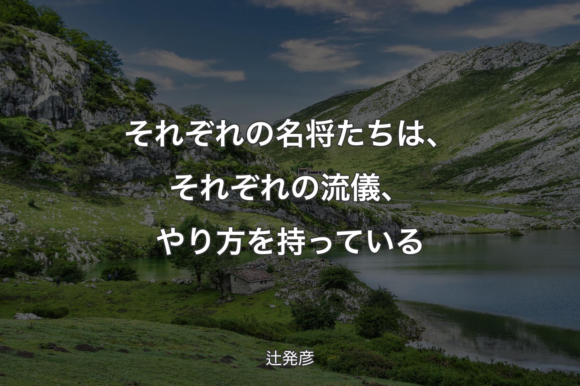 【背景1】それぞれの名将たちは、それぞれの流儀、やり方を持っている - 辻発彦