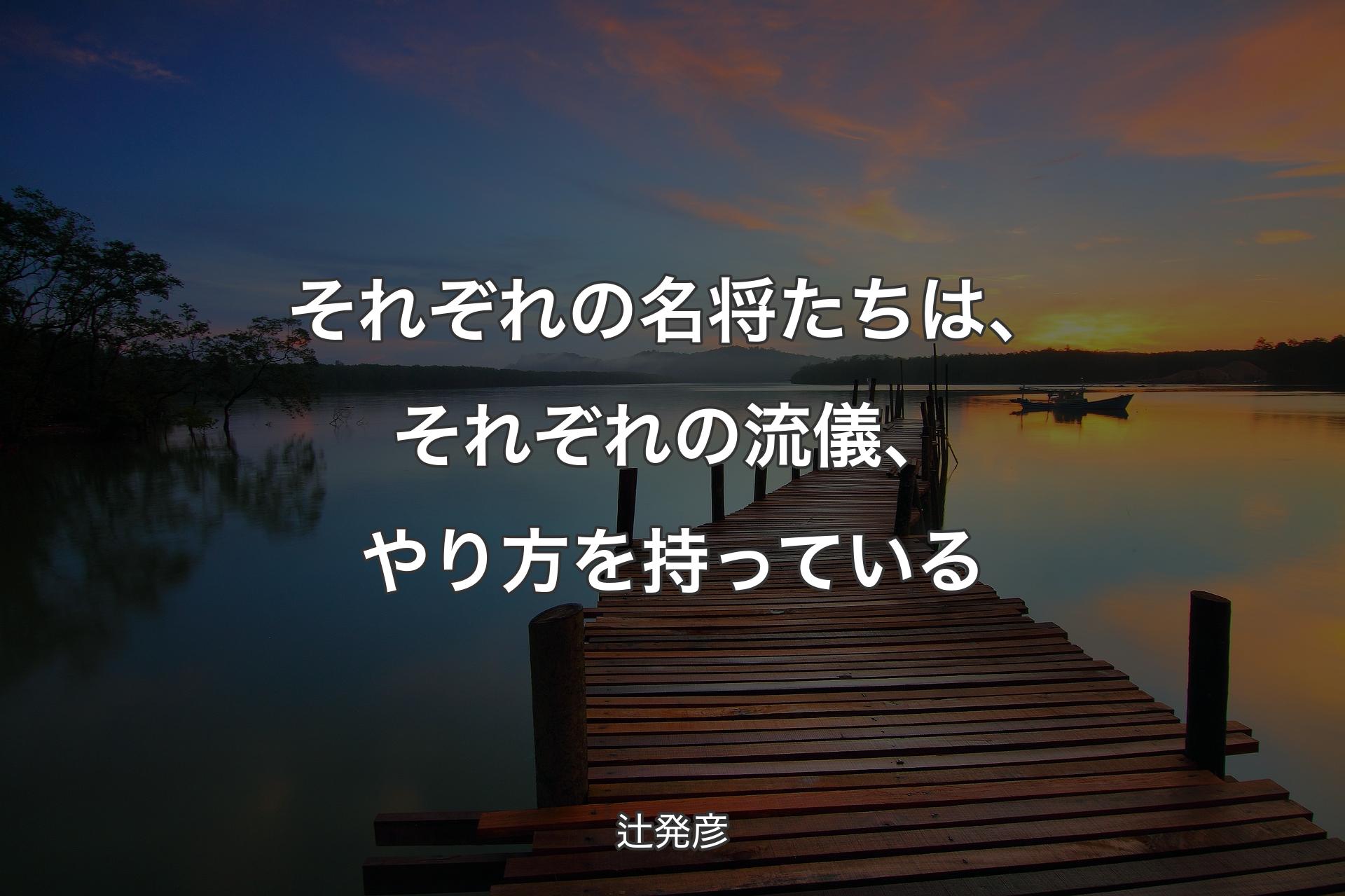 【背景3】それぞれの名将たちは、それぞれの流儀、やり方を持っている - 辻発彦