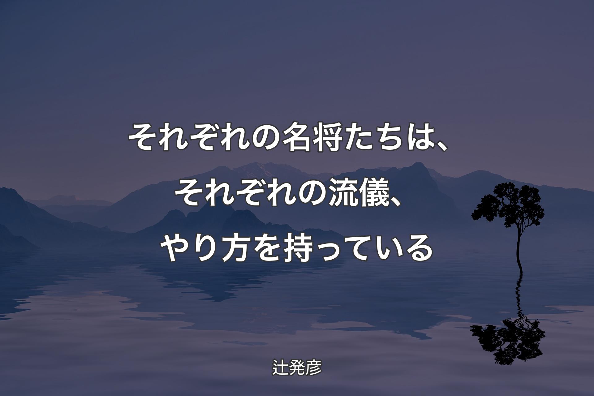 【背景4】それぞれの名将たちは、それぞれの流儀、やり方を持っている - 辻発彦