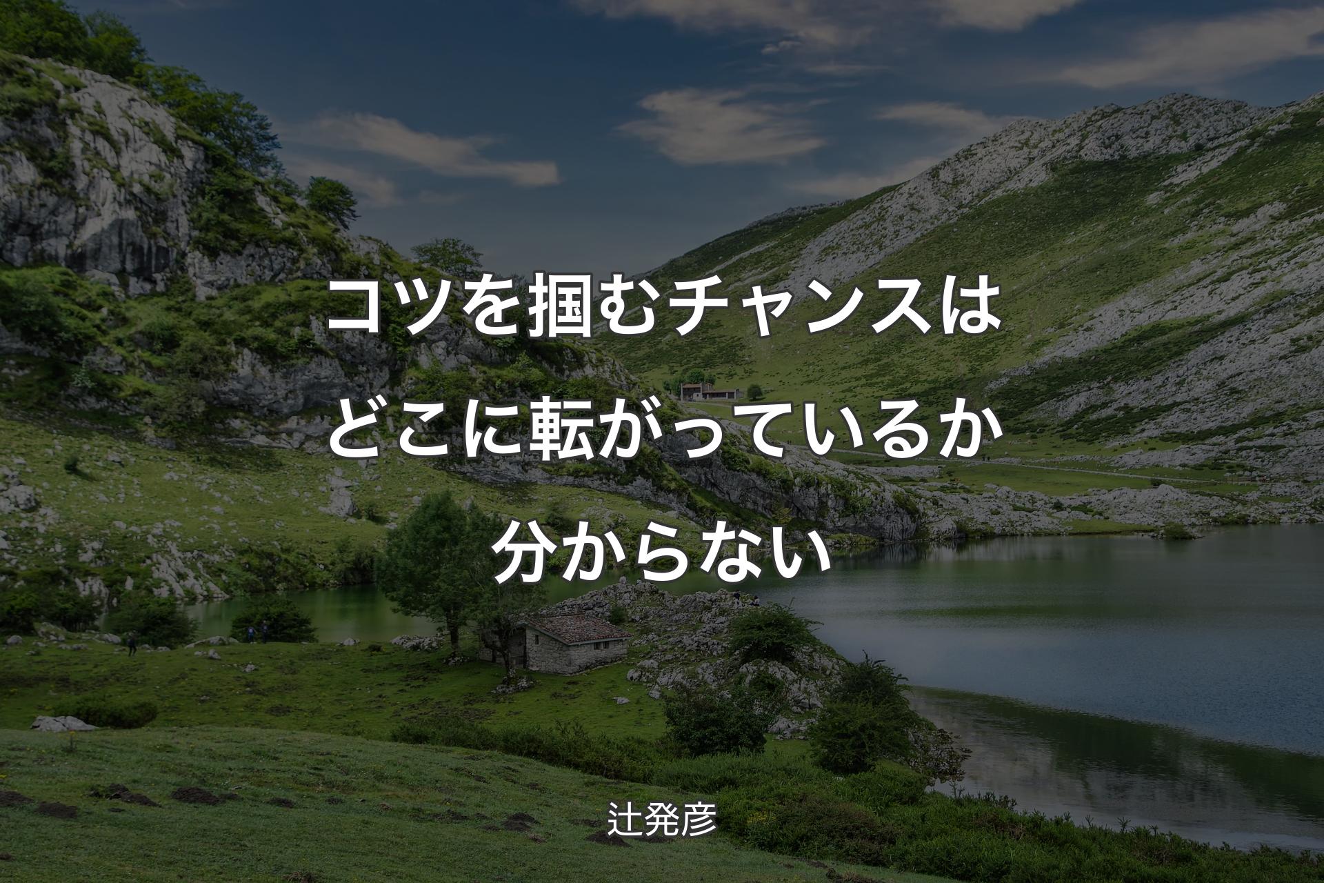 【背景1】コツを掴むチャンスはどこに転がっているか分からない - 辻発彦