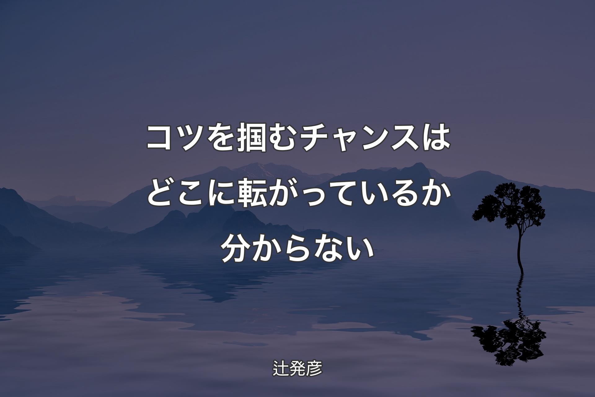 【背景4】コツを掴むチャンスはどこに転がっているか分からない - 辻発彦