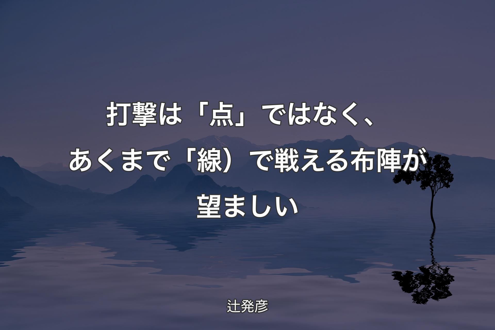 【背景4】打撃は「点」ではなく、あくまで「線）で戦える布陣が望ましい - 辻発彦