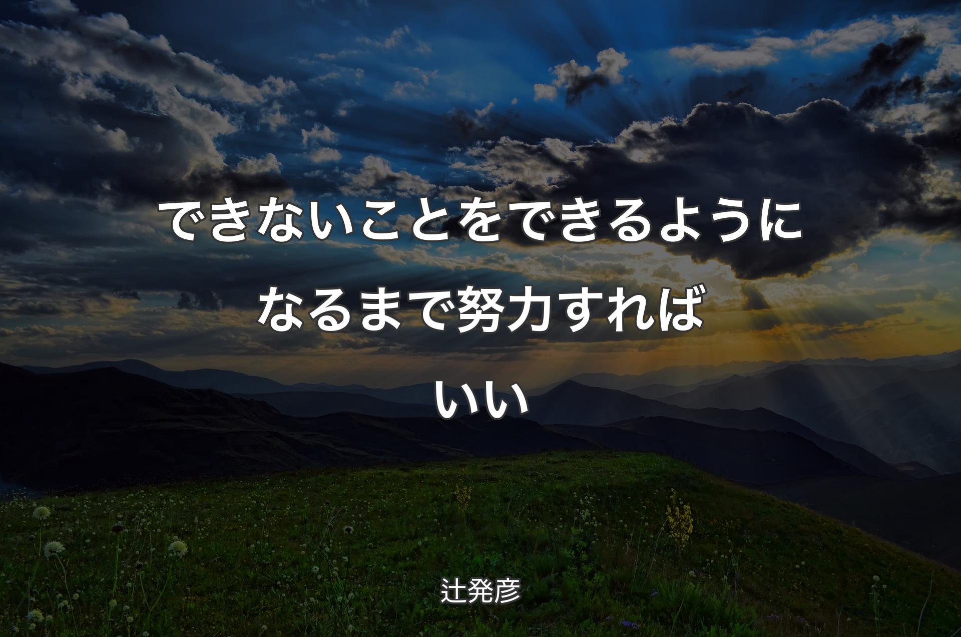 できないことをできるようになるまで努力すればいい - 辻発彦