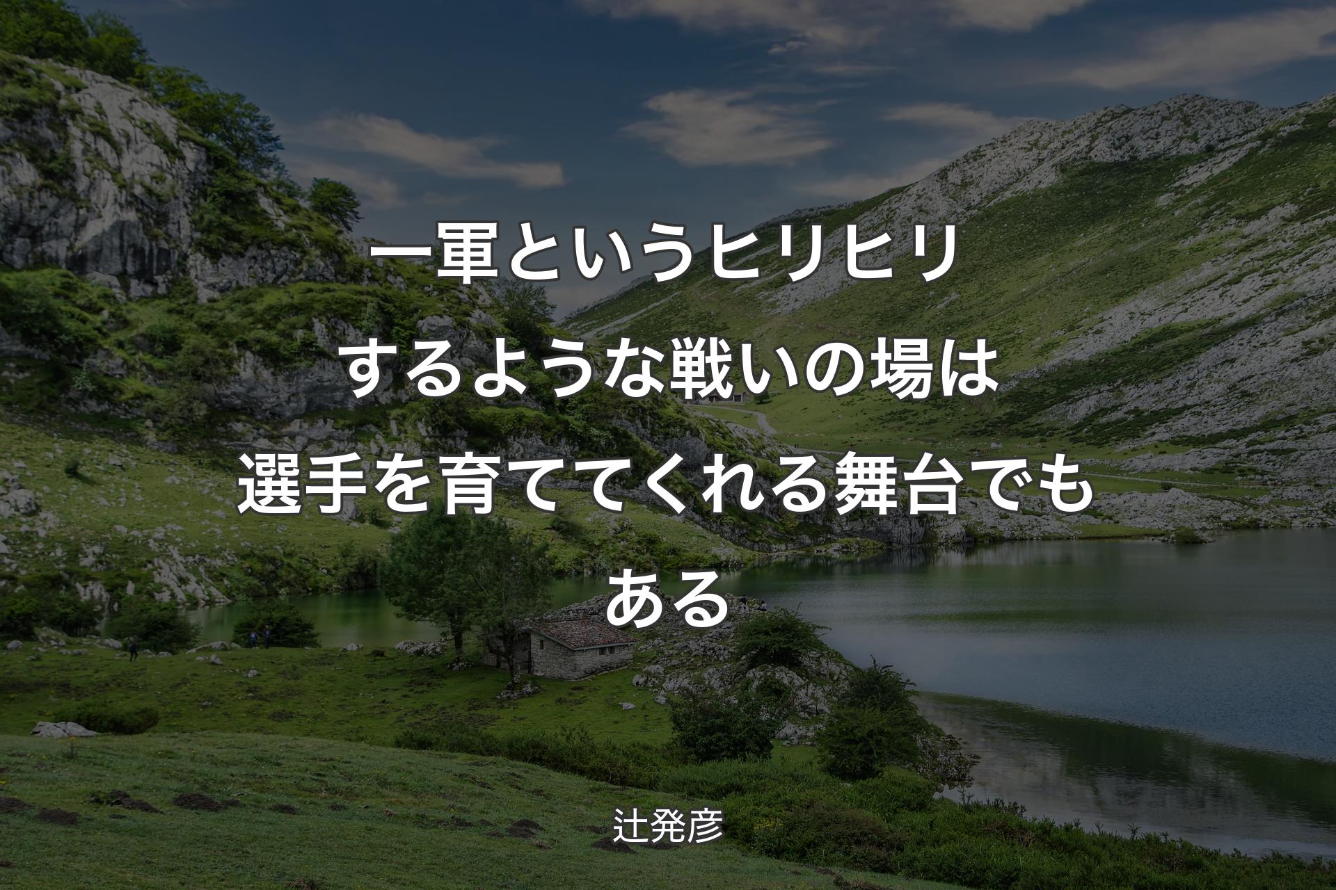 一軍というヒリヒリするような戦いの場は選手を育ててくれる舞台でもある - 辻発彦