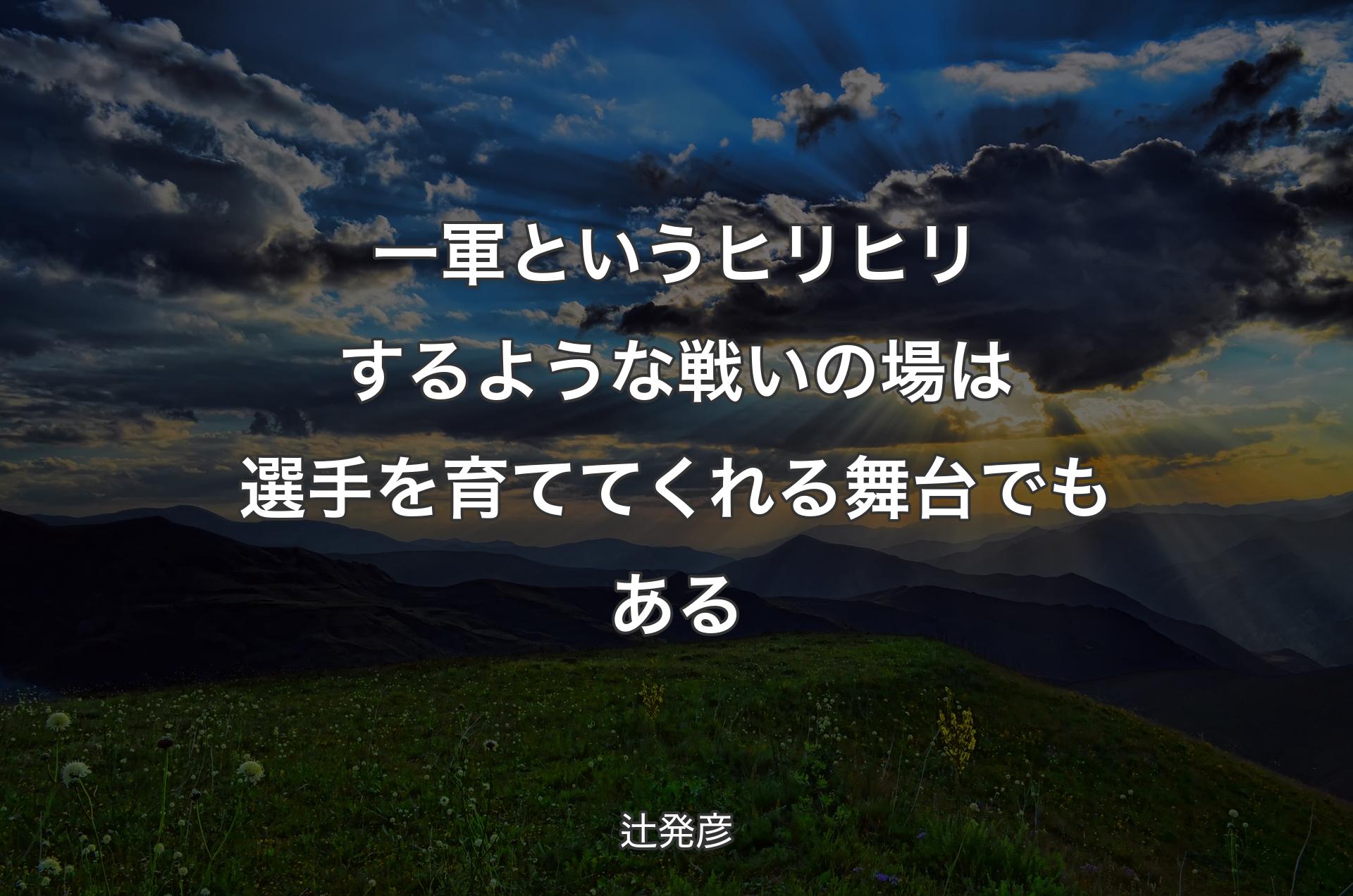 一軍というヒリヒリするような戦いの場は選手を育ててくれる舞台でもある - 辻発彦