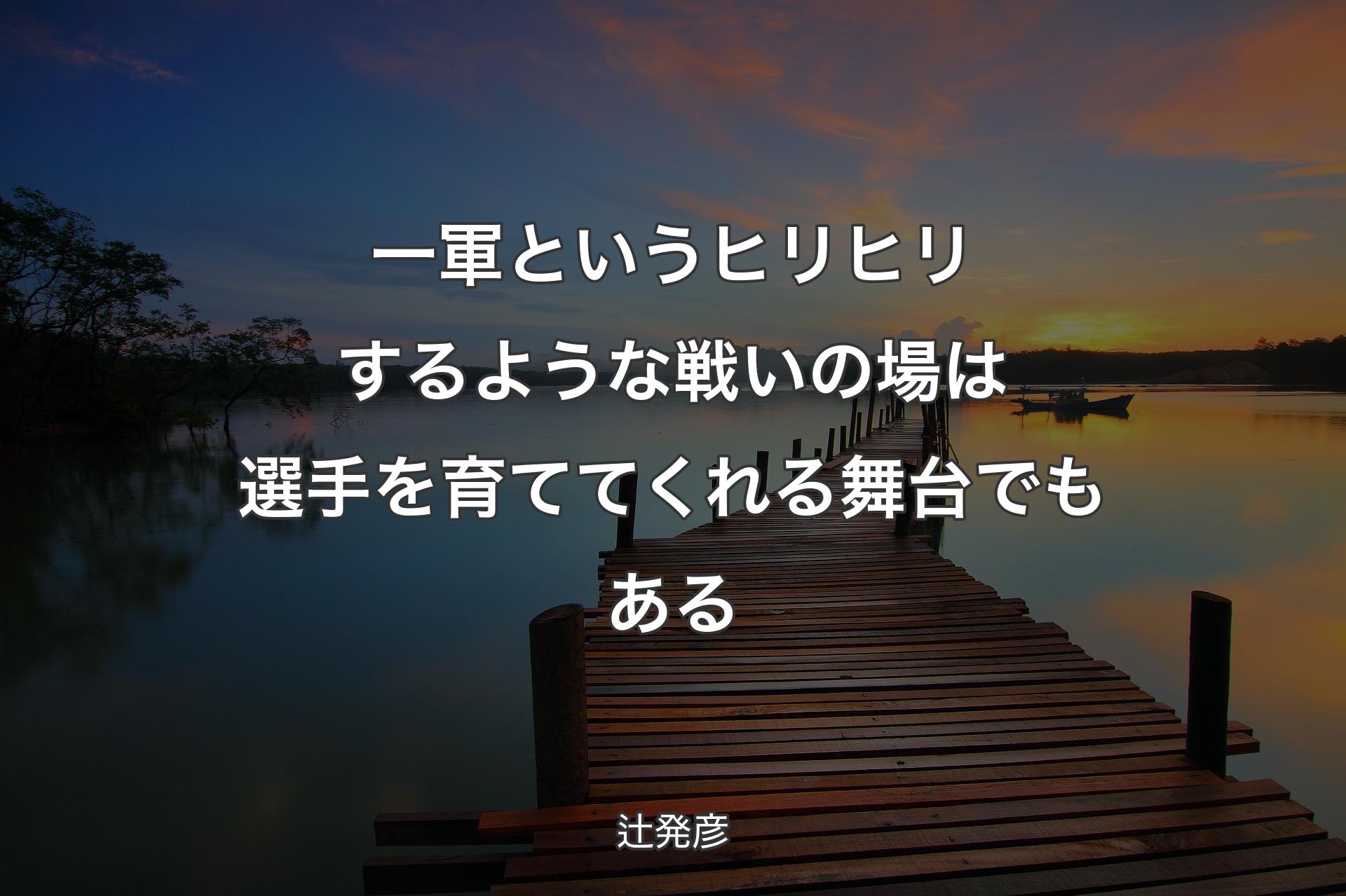 【背景3】一軍というヒリヒリするような戦いの場は選手を育ててくれる舞台でもある - 辻発彦