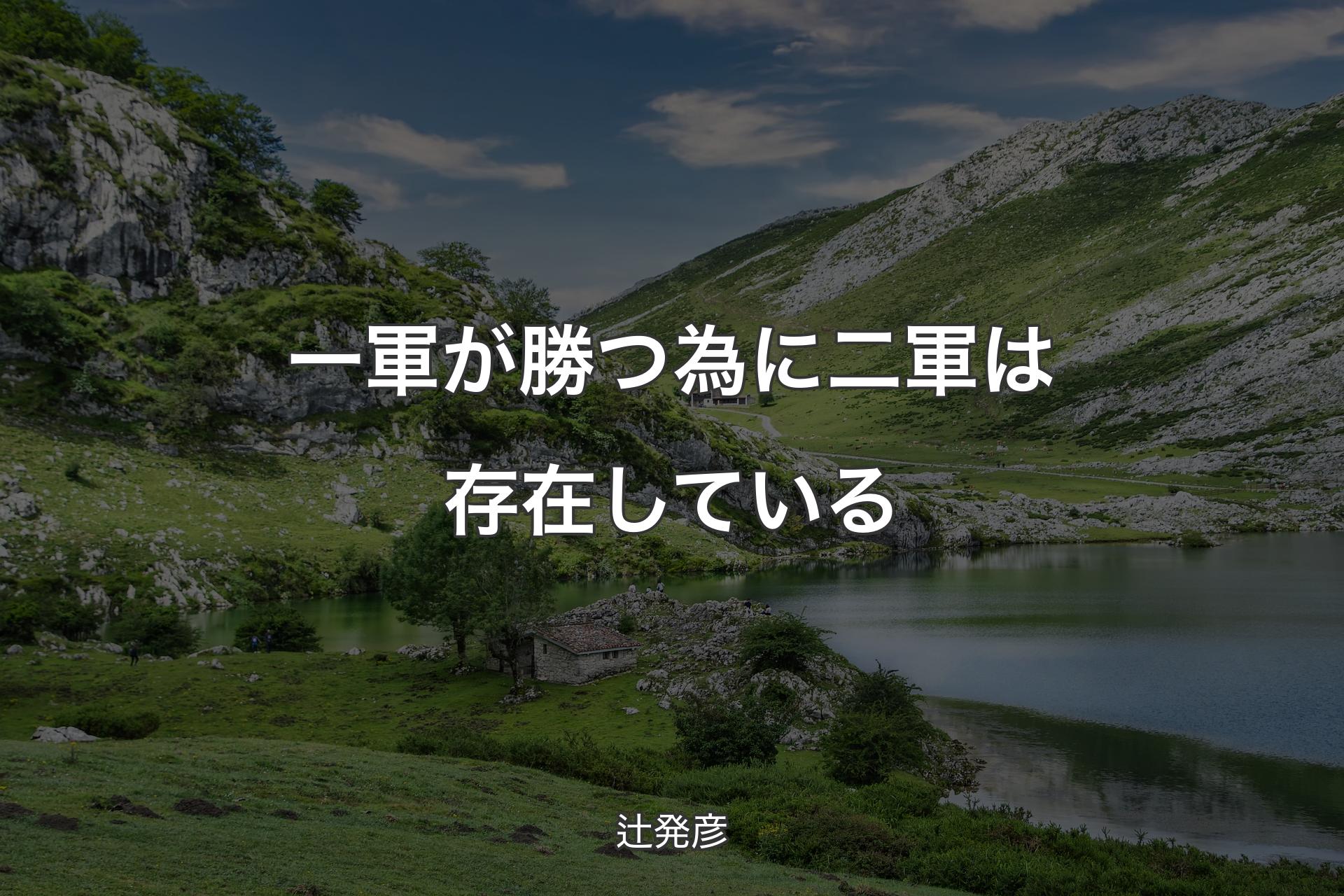 一軍が勝つ為に二軍は存在している - 辻発彦