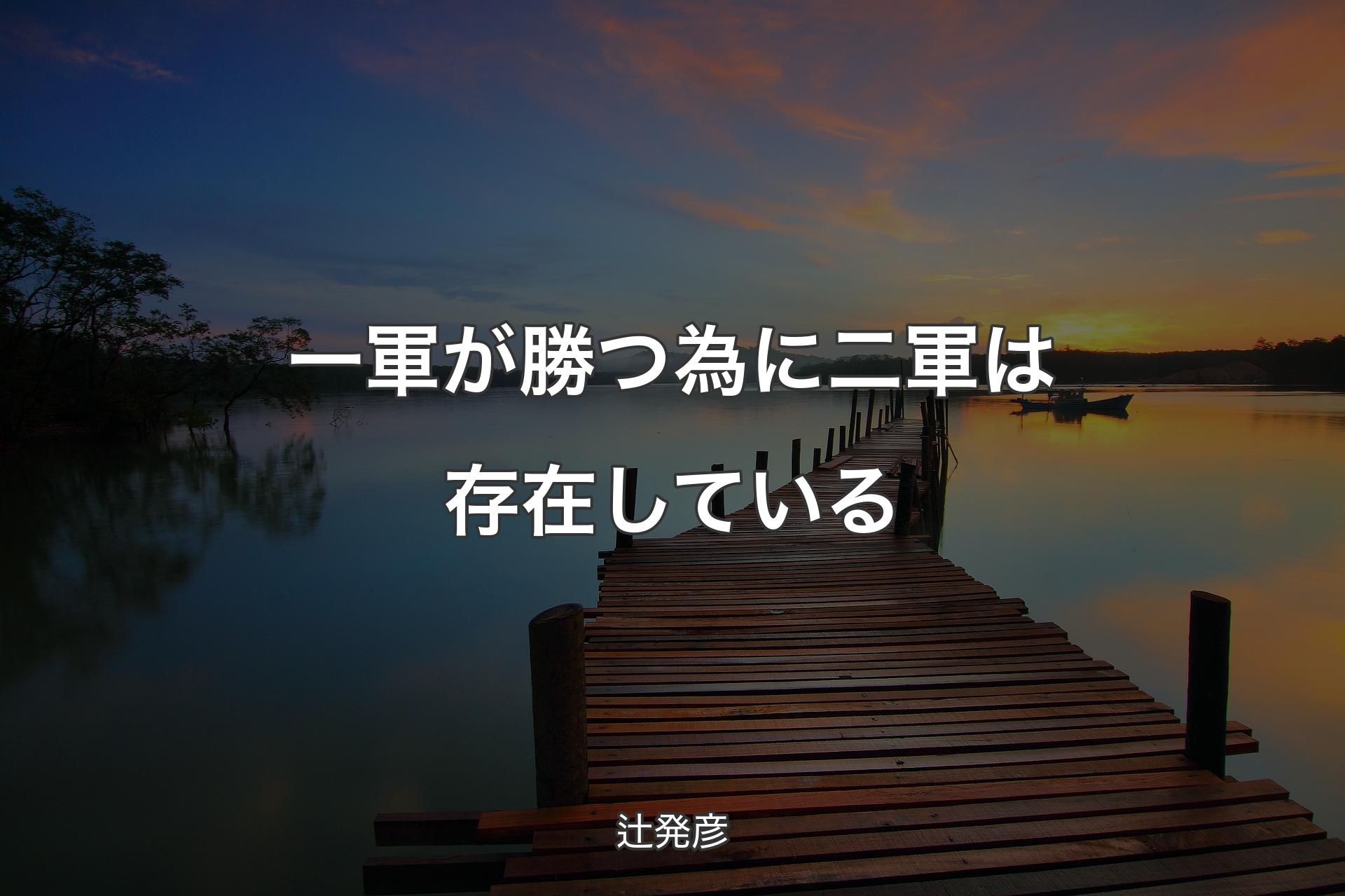 【背景3】一軍が勝つ為に二軍は存在している - 辻発彦