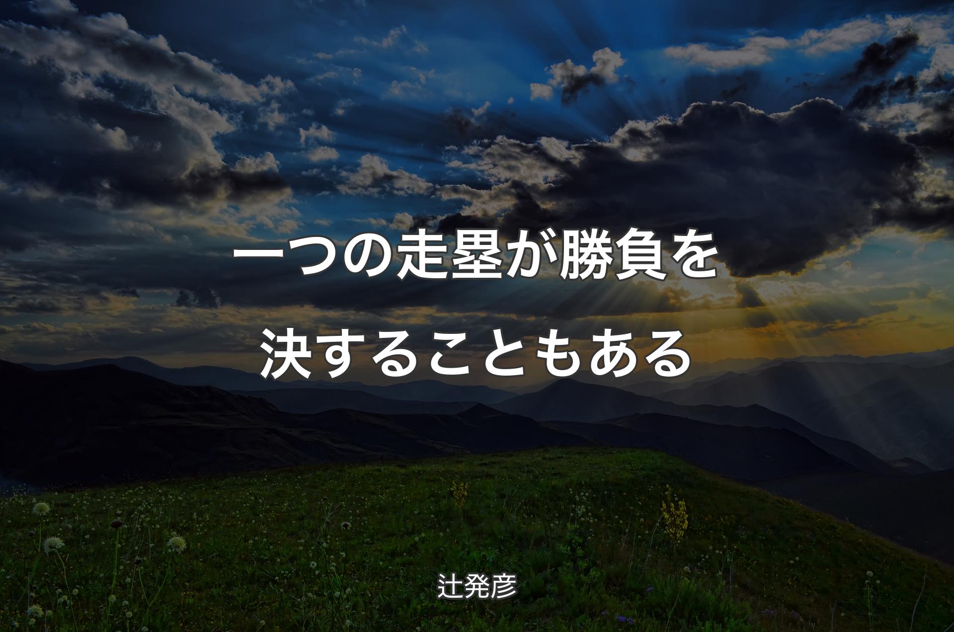 一つの走塁が勝負を決することもある - 辻発彦