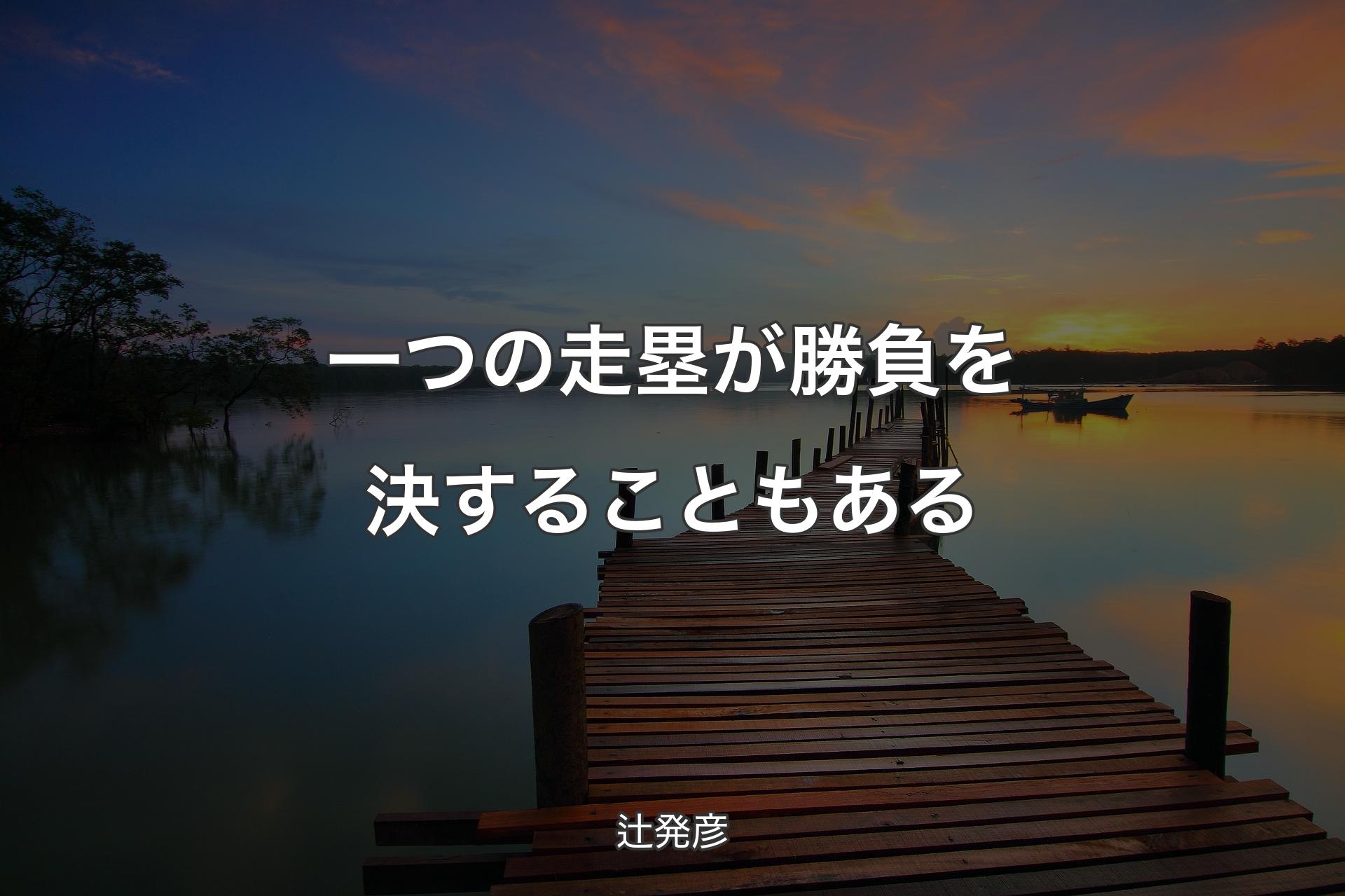 【背景3】一つの走塁が勝負を決することもある - 辻発彦