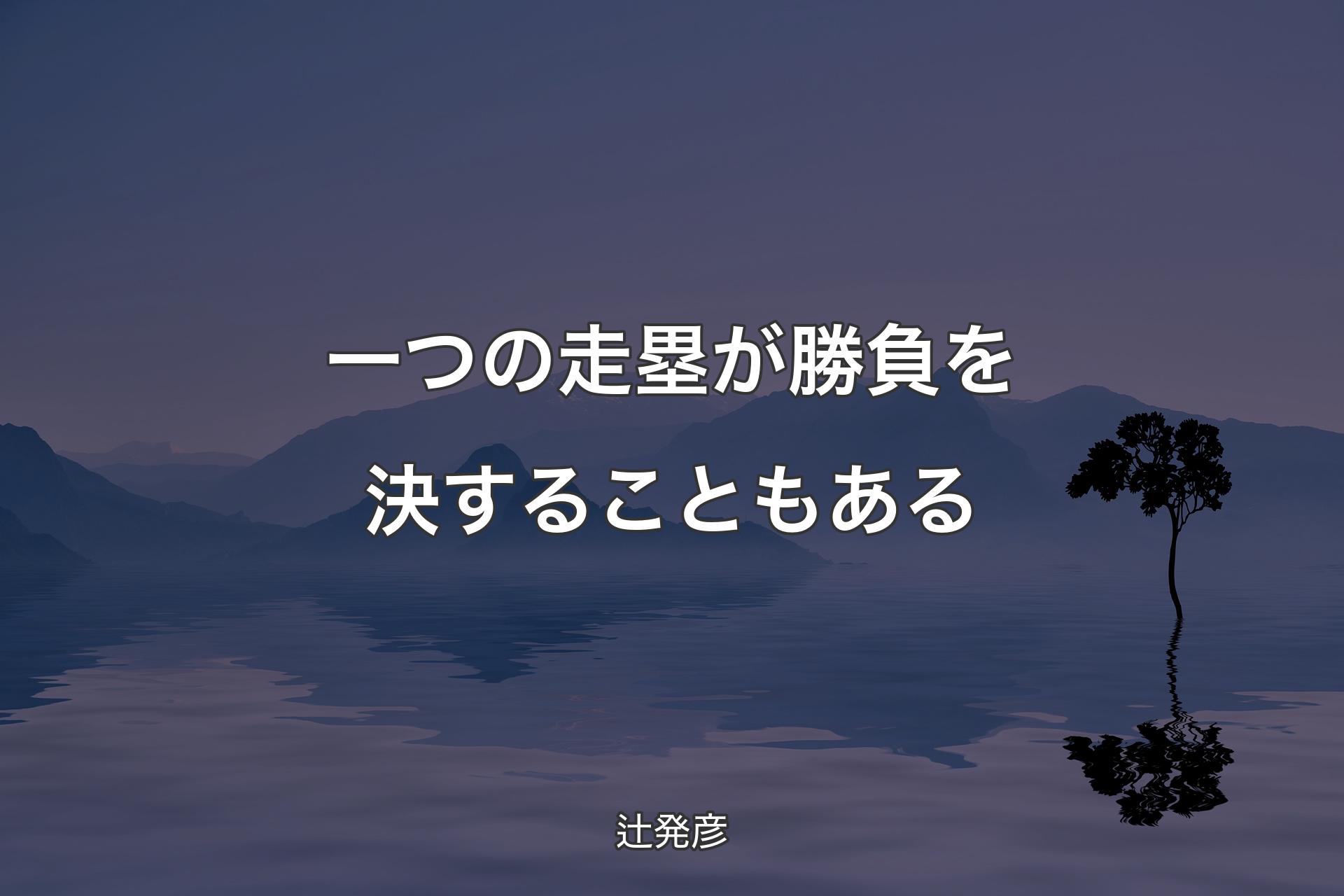 一つの走塁が勝負を決する��こともある - 辻発彦