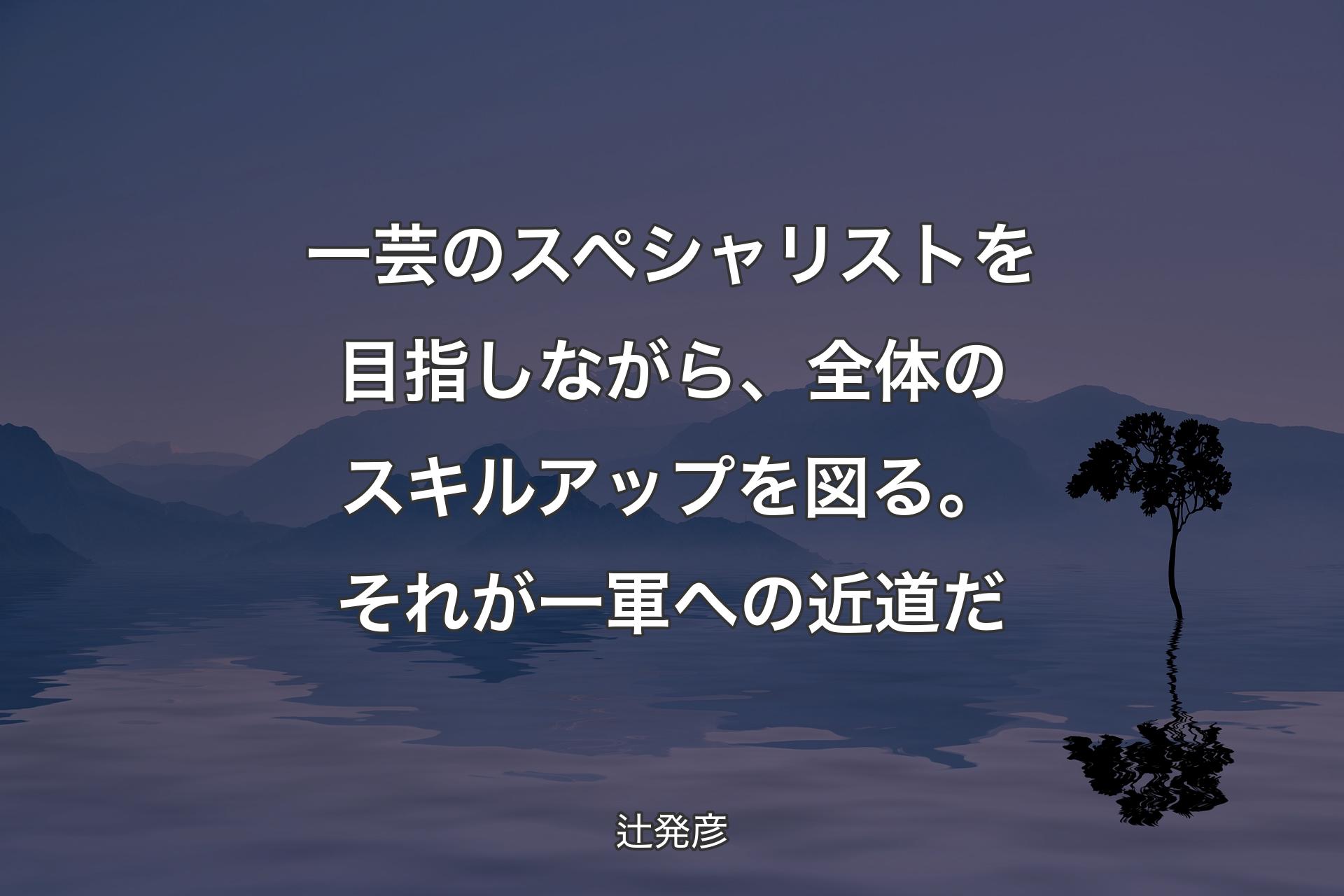 【背景4】一芸のスペシャリストを目指しながら、全体のスキルアップを図る。それが一軍への近道だ - 辻発彦