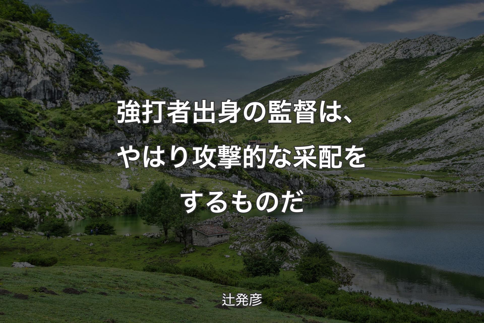 【背景1】強打者出身の監督は、やはり攻撃的な采配をするものだ - 辻発彦