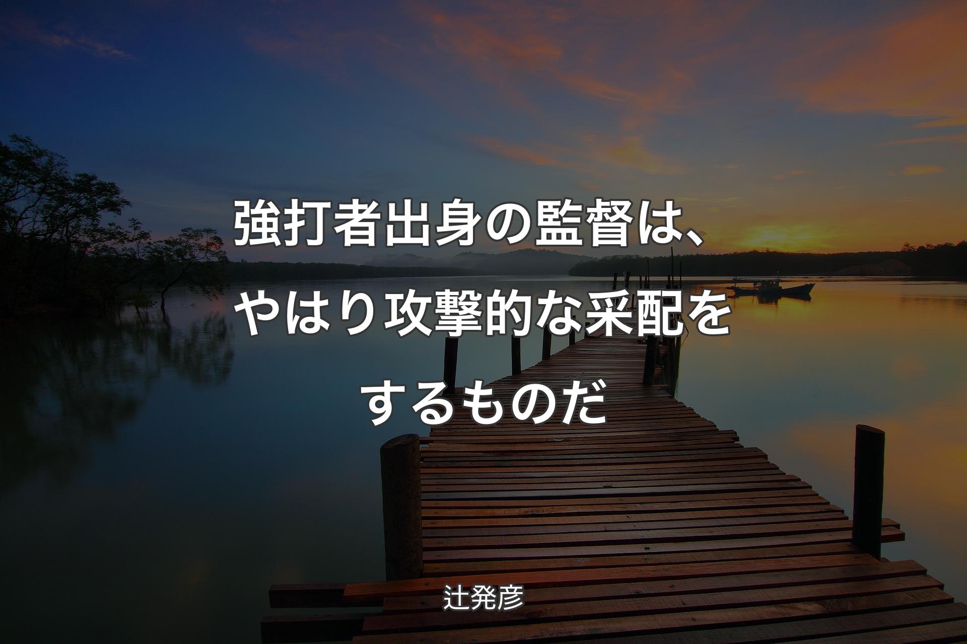 強打者出身の監督は、やはり攻撃的な采配をするものだ - 辻発彦