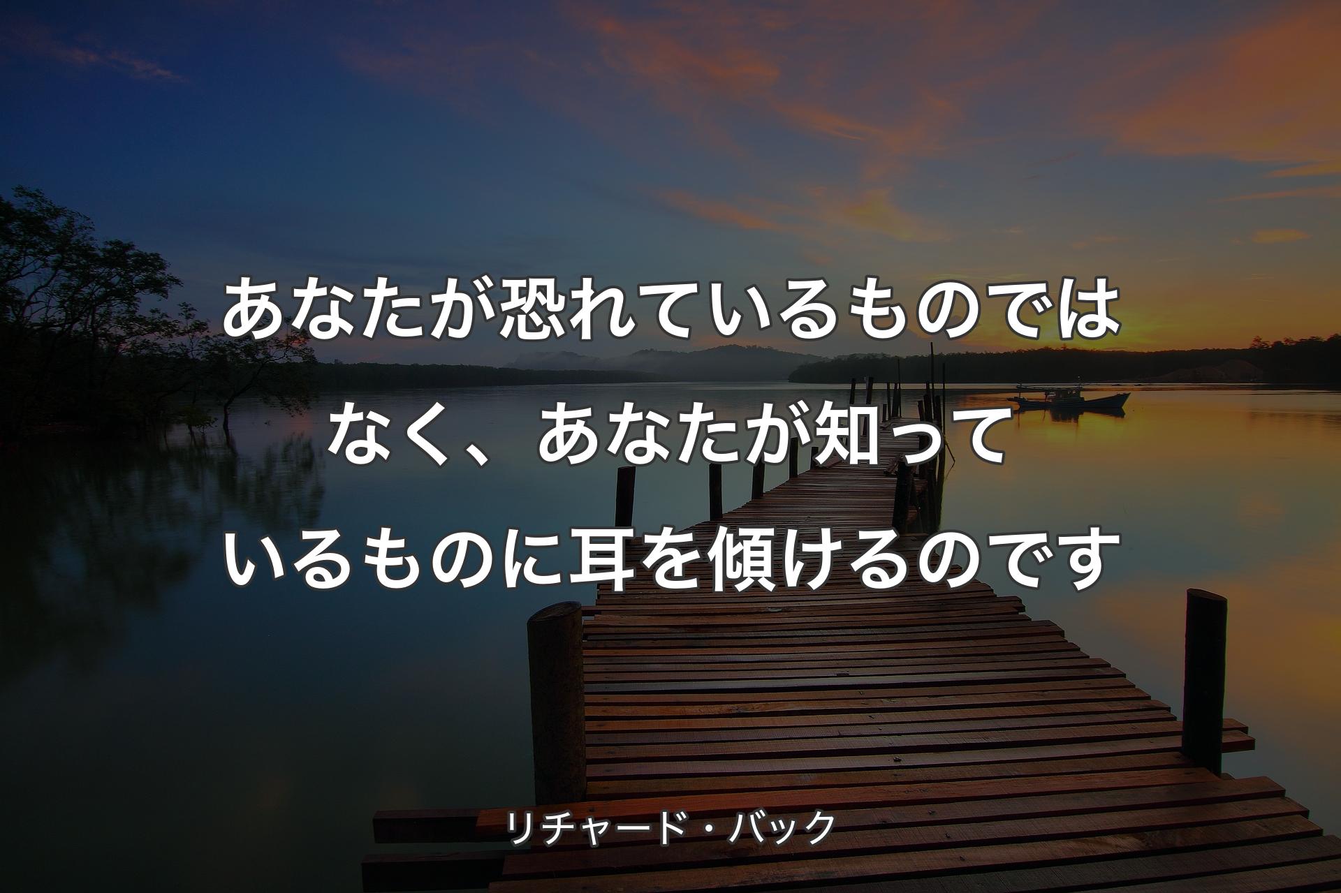 【背景3】あなたが恐れているものではなく、あなたが知っているも��のに耳を傾けるのです - リチャード・バック