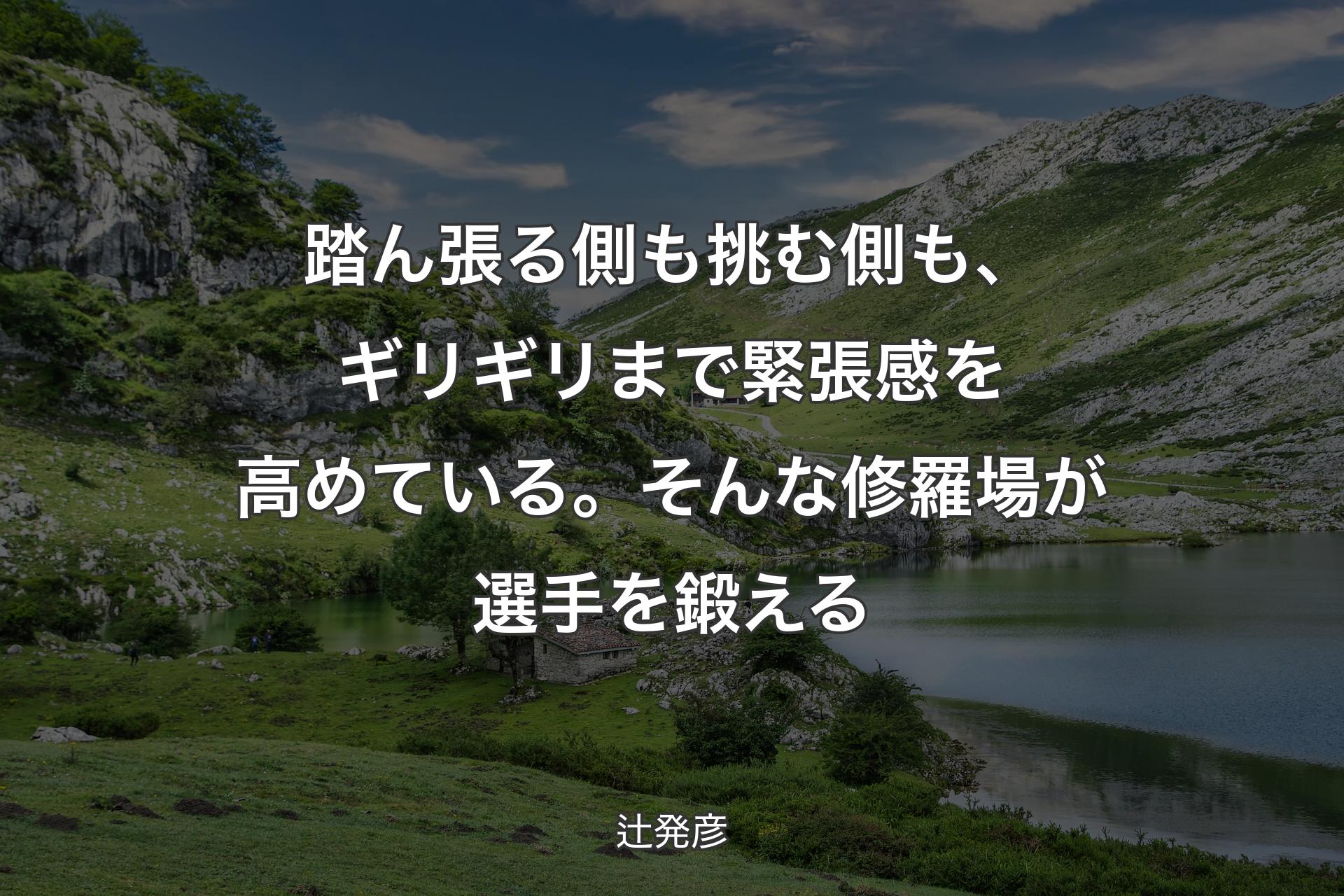 【背景1】踏ん張る側も挑む側も、ギリギリまで緊張感を高めている。そんな修羅場が選手を鍛える - 辻発彦