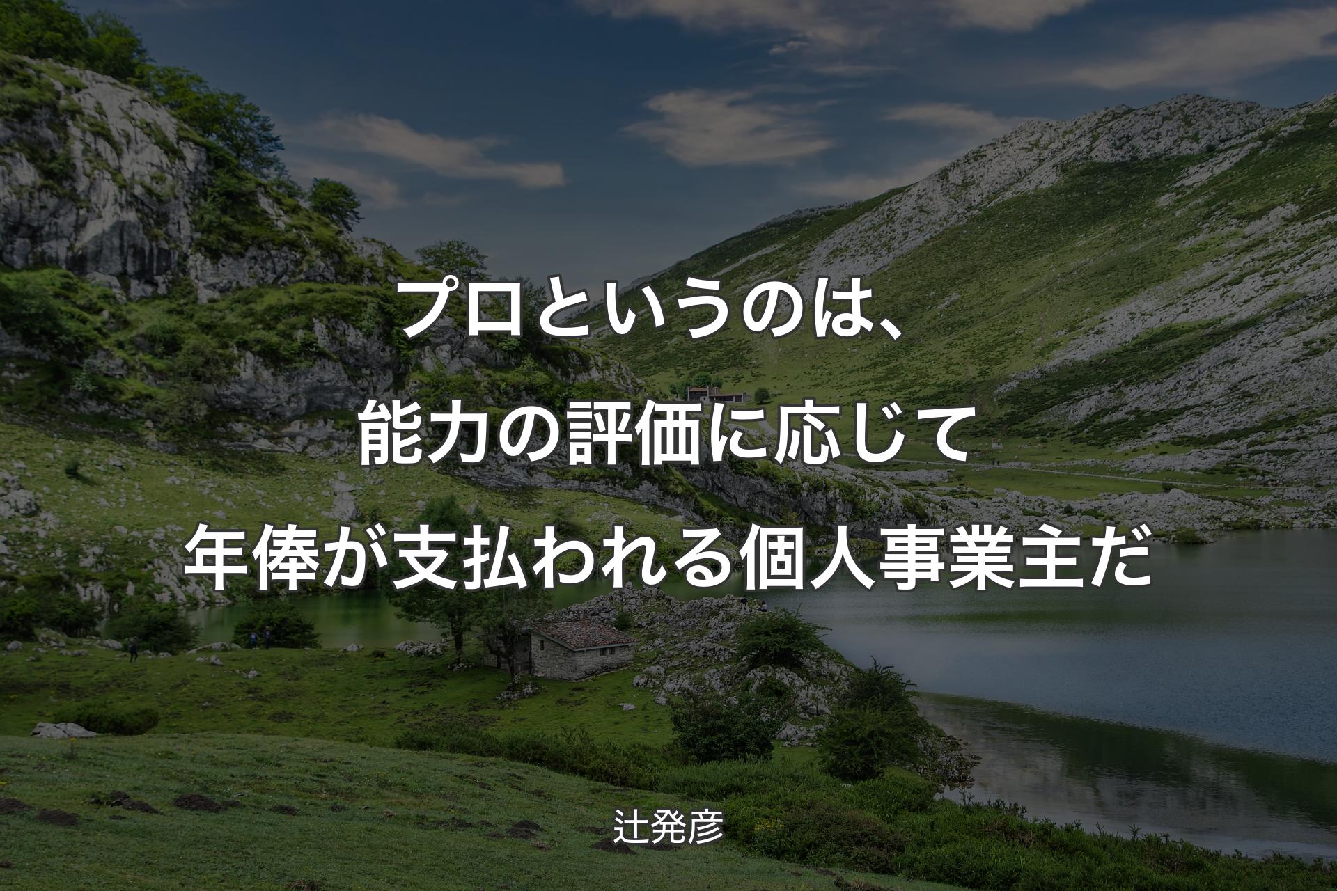 【背景1】プロというのは、能力の評価に応じて年俸が支払われる個人事業主だ - 辻発彦