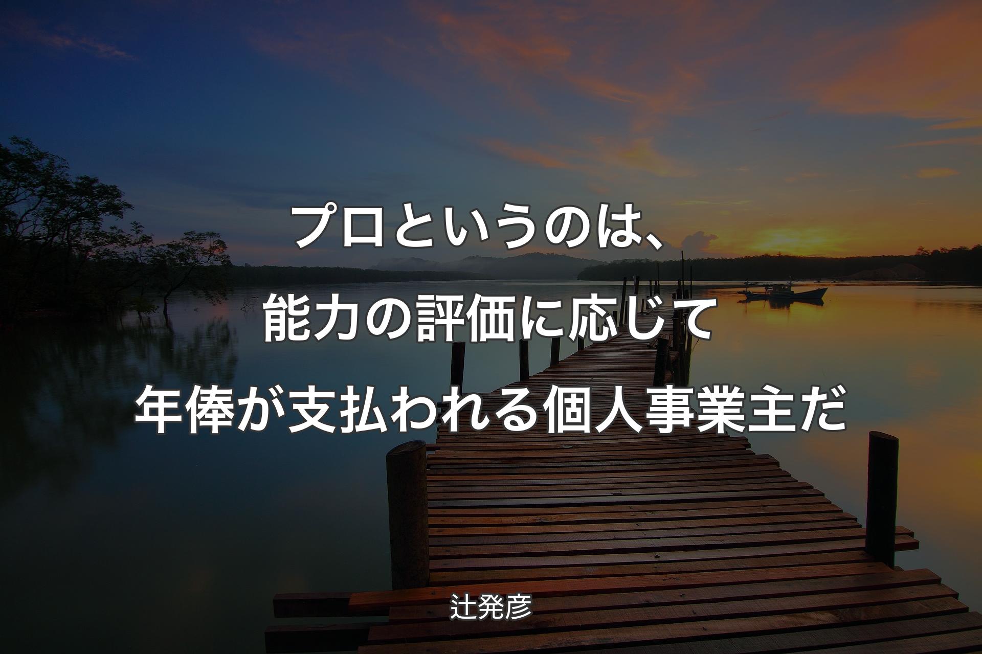 プロというのは、能力の評価に応じて年俸が支払われる個人事業主だ - 辻発彦