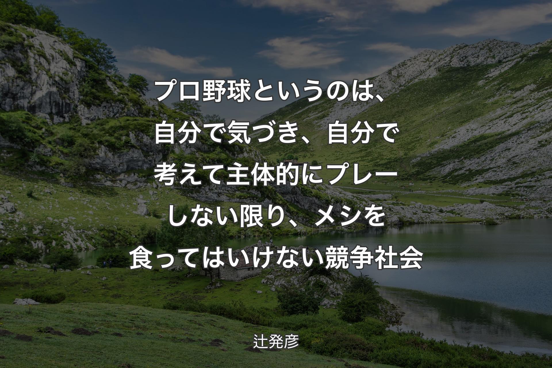 プロ野球というのは、自分で気づき、自分で考えて主体的にプレーしない限り、メシを食ってはいけない競争社会 - 辻発彦