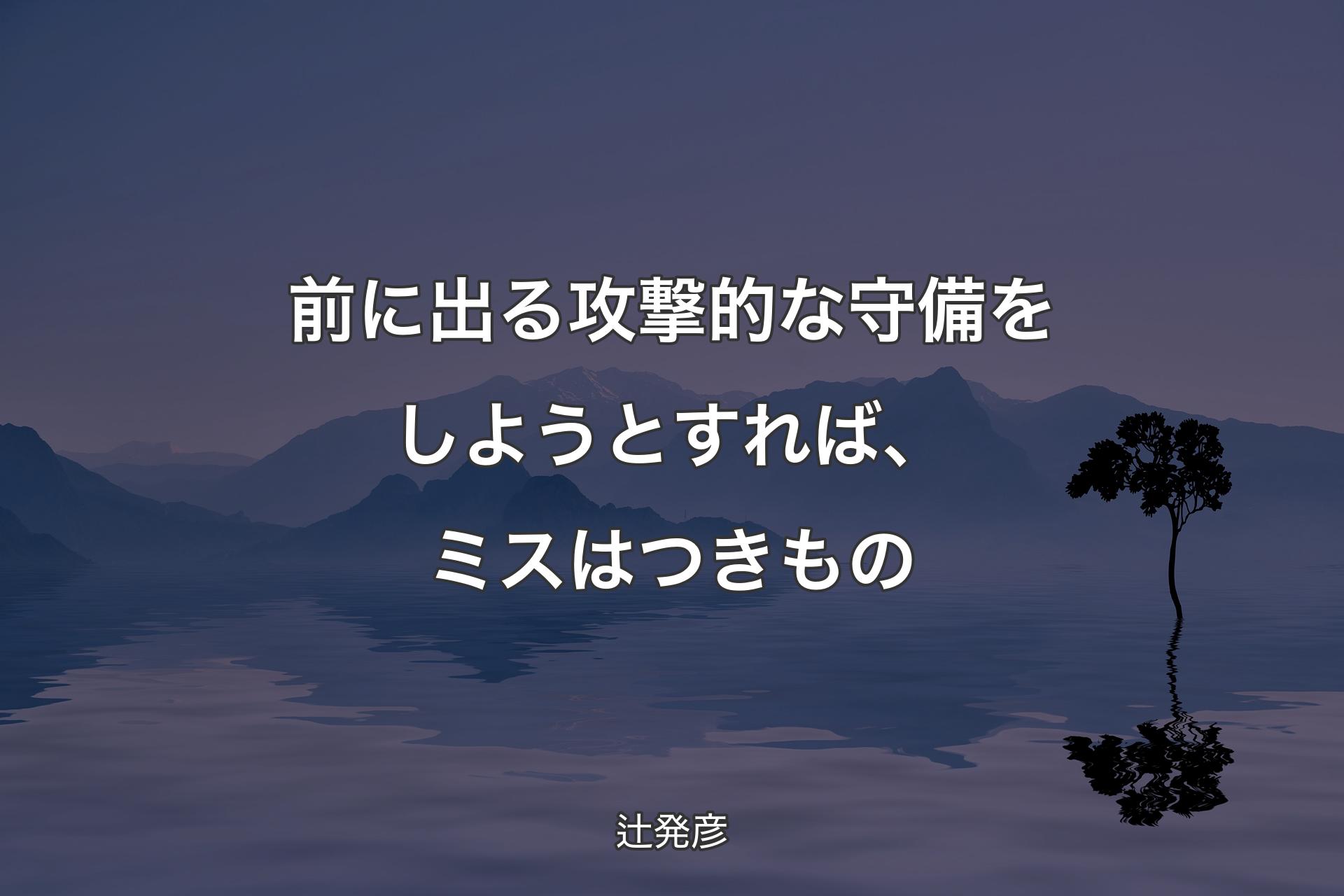 【背景4】前に出る攻撃的な守備をしようとすれば、ミスはつきもの - 辻発彦