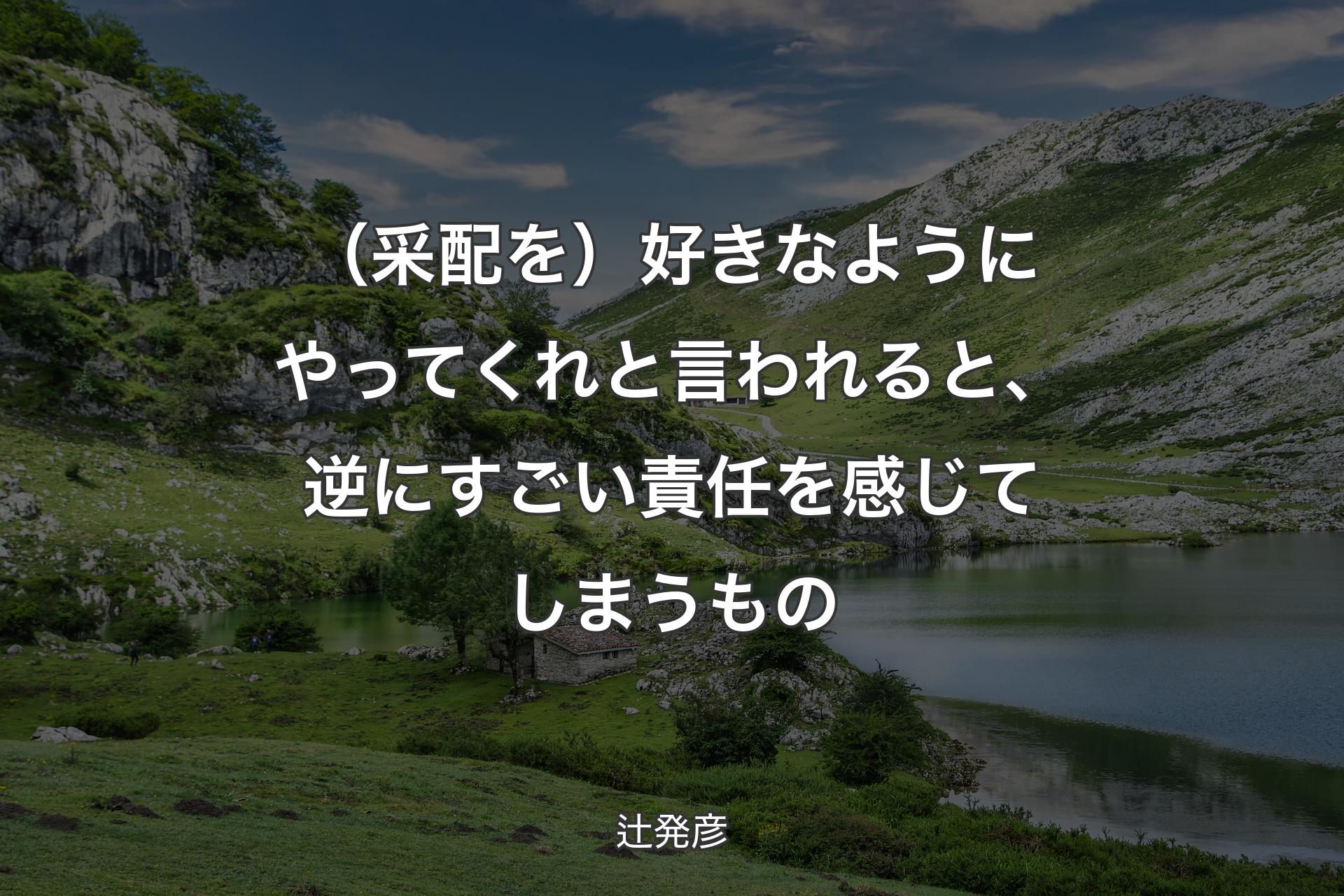 【背景1】（采配を）好きなようにやってくれと言われると、逆にすごい責任を感じてしまうもの - 辻発彦