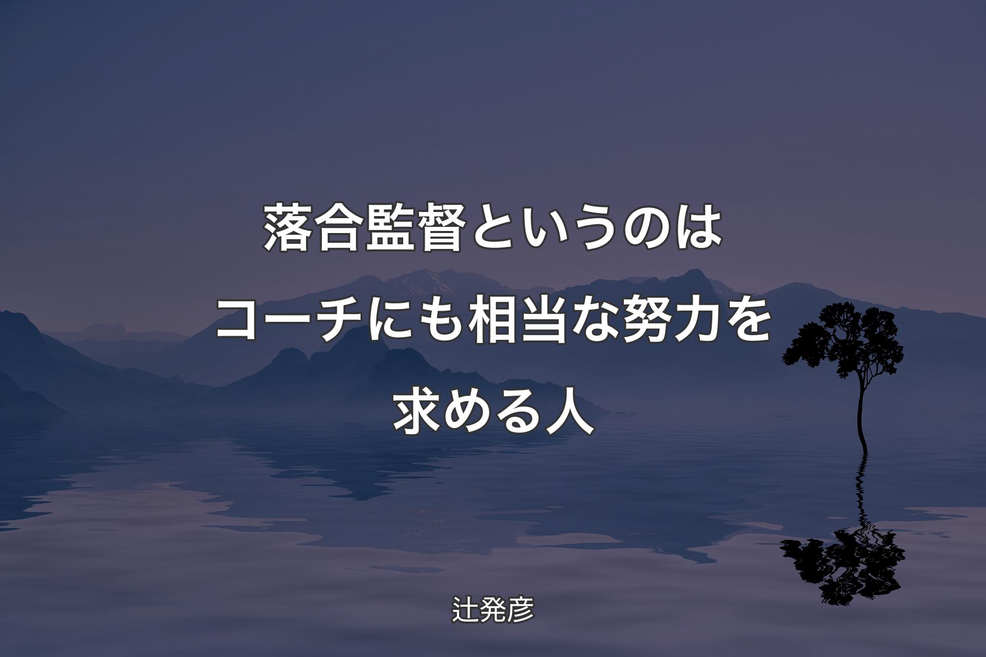 【背景4】落合監督というのはコーチにも相当な努力を求める人 - 辻発彦