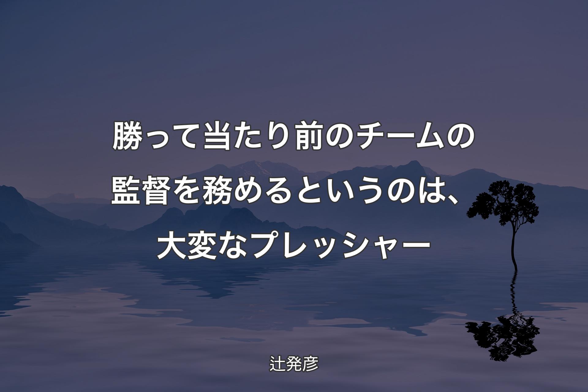 【背景4】勝って当たり前のチームの監督を務めるというのは、大変なプレッシャー - 辻発彦