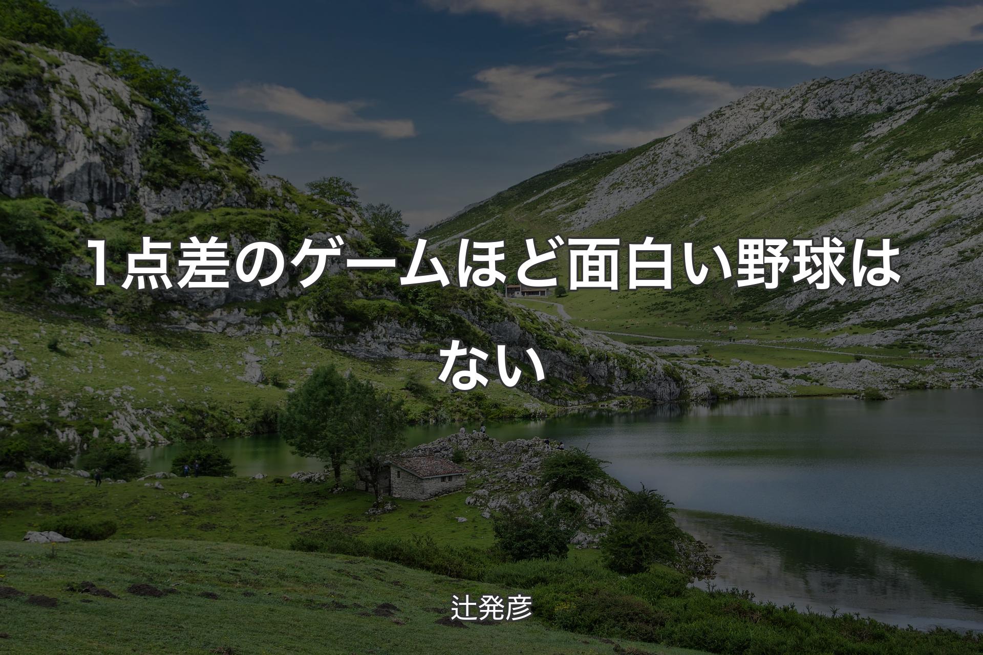 【背景1】1点差のゲームほど面白い野球はない - 辻発彦