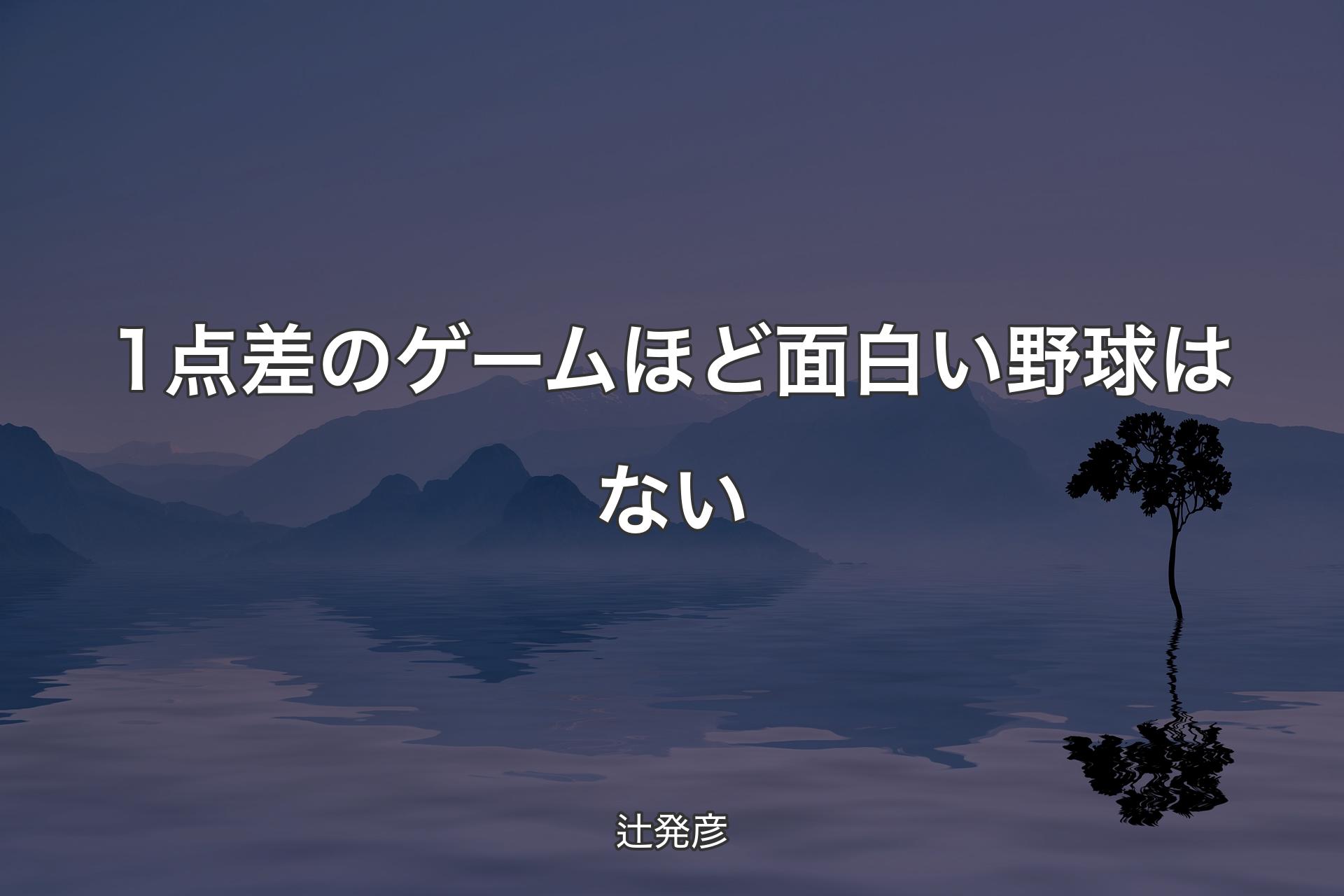 【背景4】1点差のゲームほど面白い野球はない - 辻発彦