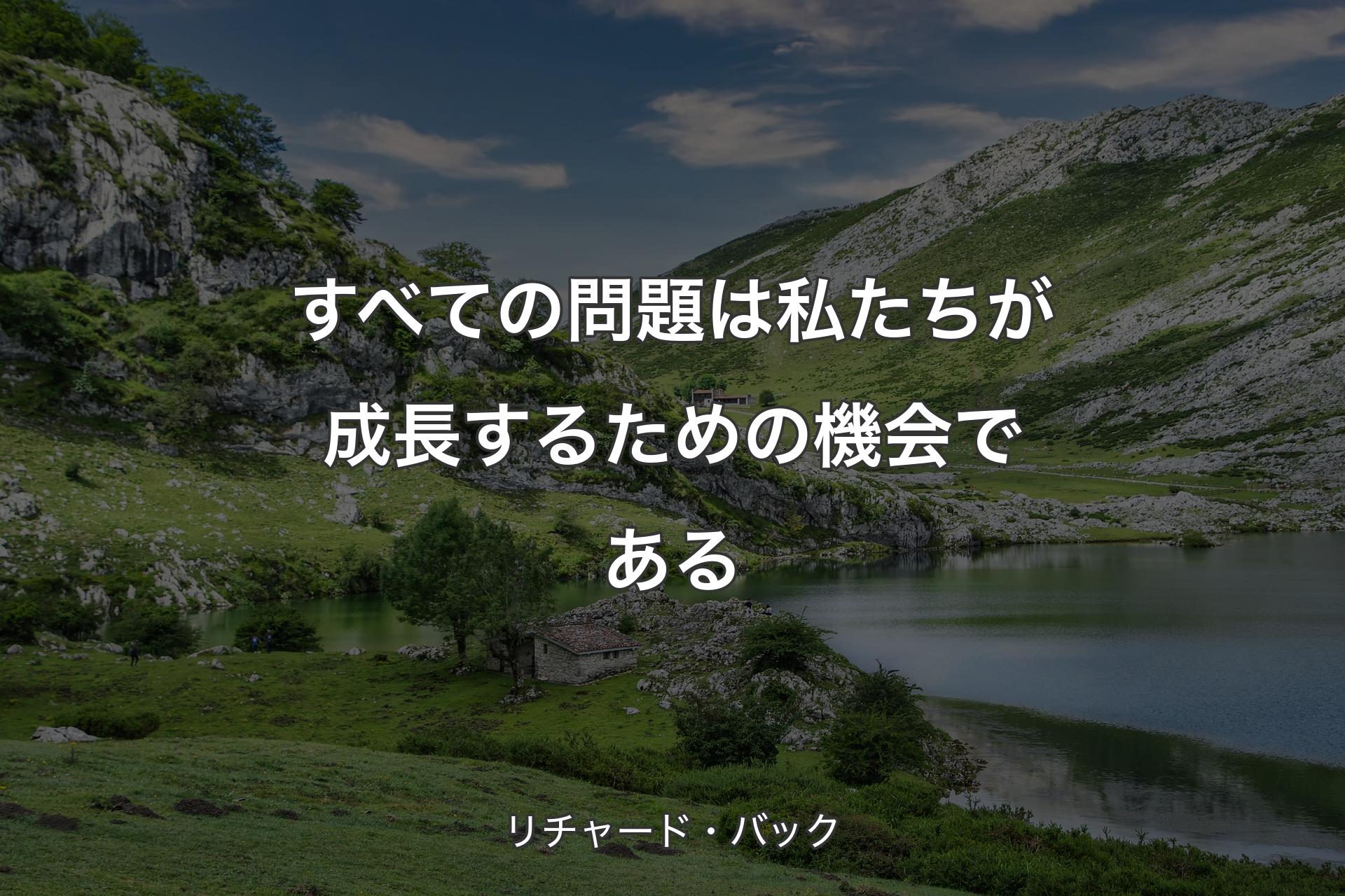 【背景1】すべての問題は私たちが成長するための機会である - リチャード・バック