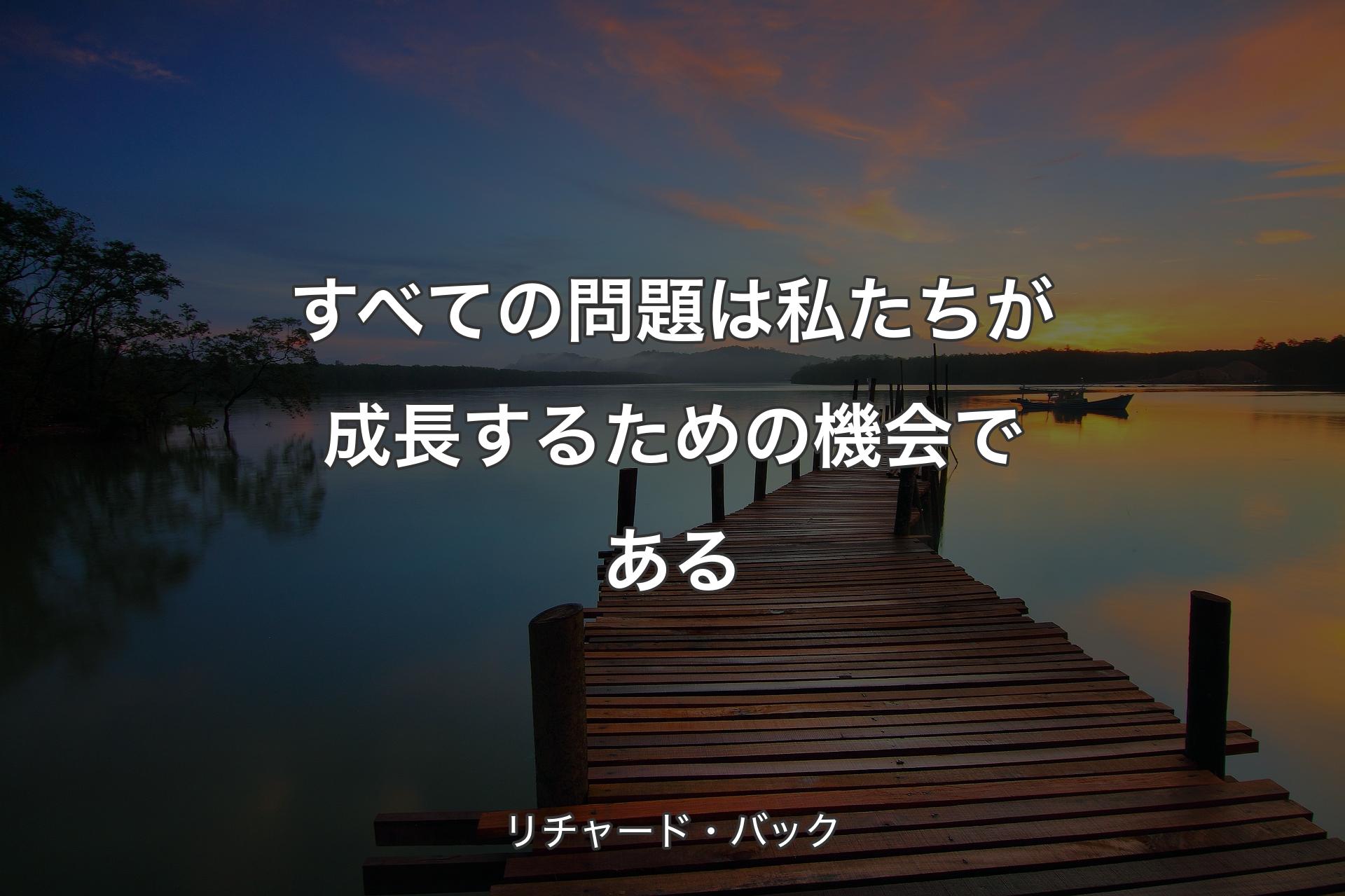 【背景3】すべての問題は私たちが成長するための機会である - リチャード・バック