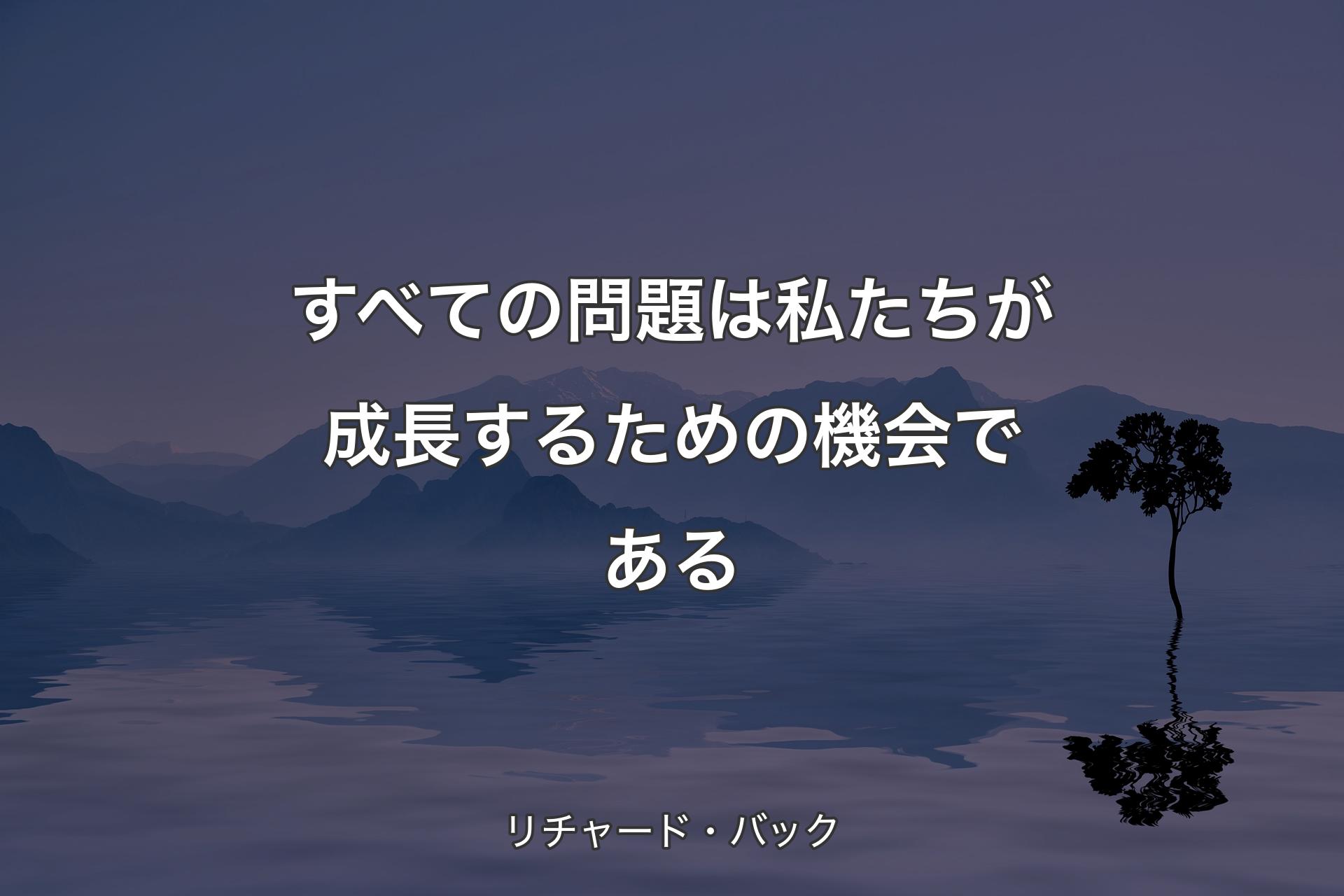 【背景4】すべての問題は私たちが成�長するための機会である - リチャード・バック