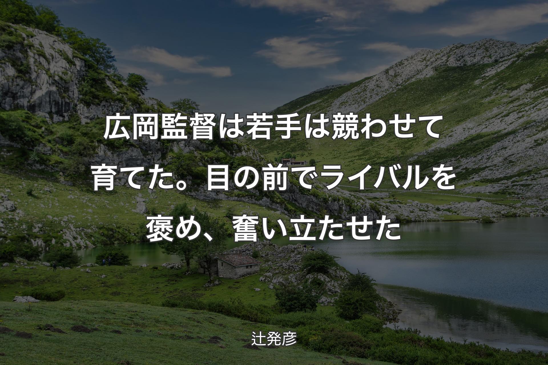 【背景1】広岡監督は若手は競わせて育てた。目の前でライバルを褒め、奮い立たせた - 辻発彦